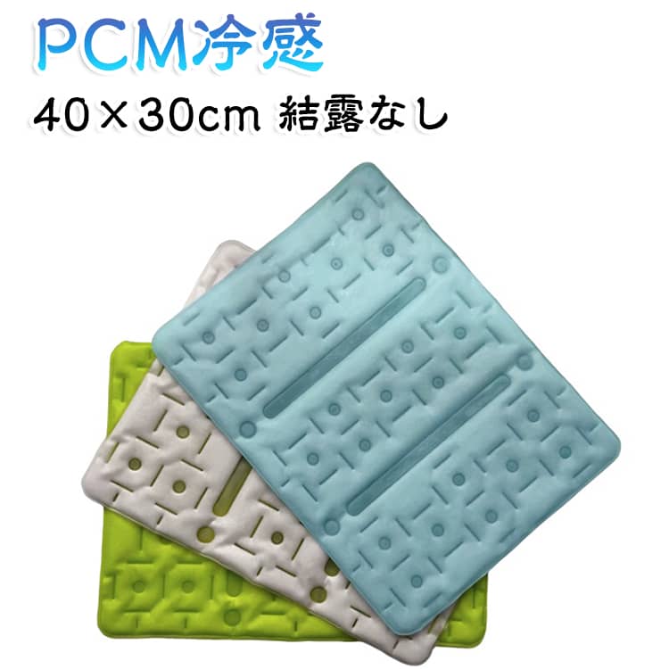 PCM相変化物質を使った冷感マットです。28℃以下で自然に凍り、体の熱を吸収してひんやり感をキープ。結露がなく寝具を濡らさないから安心。40×30cmのコンパクトサイズで、椅子や枕、ペットの寝床に。電源不要で繰り返し使え、夏の暑さ対策や熱中症対策に最適です。 サイズ F サイズについての説明 サイズ：約40×30cm 重量：約390g※画像の商品は光の照射や角度により、実物と色味が異なる場合がございます。また表示のサイズ感と実物は若干異なる場合もございますので、予めご了承ください。※サイズ詳細等の測り方はスタッフ間で統一、徹底はしておりますが、実寸は商品によって若干の誤差がある場合がございますので、予めご了承ください。 素材 TPU PCM 色 ホワイト ブルー ピンク グリーン 備考 ●サイズ詳細等の測り方はスタッフ間で統一、徹底はしておりますが、実寸は商品によって若干の誤差(1cm～3cm )がある場合がございますので、予めご了承ください。 ●製造ロットにより、細部形状の違いや、同色でも色味に多少の誤差が生じます。 ●パッケージは改良のため予告なく仕様を変更する場合があります。 ▼商品の色は、撮影時の光や、お客様のモニターの色具合などにより、実際の商品と異なる場合がございます。あらかじめ、ご了承ください。 ▼生地の特性上、やや匂いが強く感じられるものもございます。数日のご使用や陰干しなどで気になる匂いはほとんど感じられなくなります。 ▼同じ商品でも生産時期により形やサイズ、カラーに多少の誤差が生じる場合もございます。 ▼他店舗でも在庫を共有して販売をしている為、受注後欠品となる場合もございます。予め、ご了承お願い申し上げます。 ▼出荷前に全て検品を行っておりますが、万が一商品に不具合があった場合は、お問い合わせフォームまたはメールよりご連絡頂けます様お願い申し上げます。速やかに対応致しますのでご安心ください。