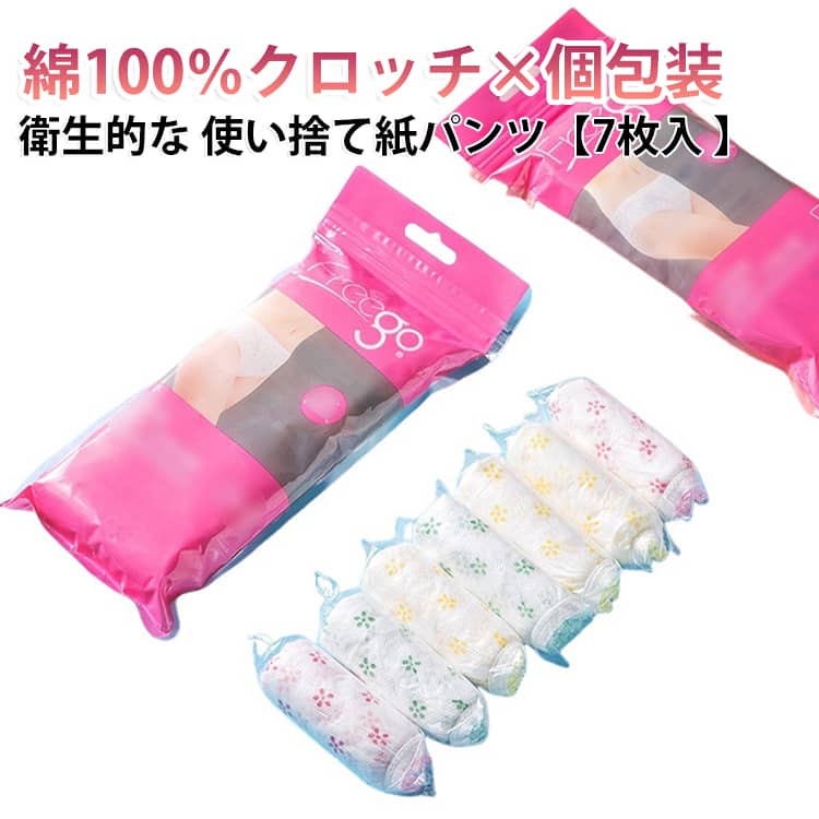 ディスポ 綿クロッチ 使い捨てショーツ 女性用 パンツ 下着 インナー 使い捨て下着 レディース 不織布 ペーパーショーツ 紙パンツ 使い捨てパンツ ショーツ ペーパー 旅行 紙パンツ 7枚入 トラベル 介護 災害 防災 緊急用 個包装 衛生的 エステ 携帯 非常時 消耗品