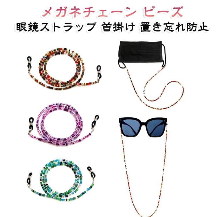 メガネ チェーン メガネストラップ ビーズメガネチェーン サングラス メガネチェーン 首掛け 眼鏡ストラップ 眼鏡チェーン 置き忘れ防止 母の日 おしゃれ 軽量 メンズ 女性 男性 レディース 敬老の日 メガネチェーン プレゼント