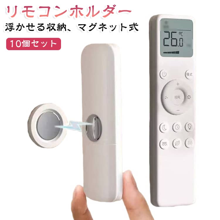 小物をピタッと浮かせて、置き場所迷子をなくす。リモコンも充電器も、使う場所の近くにすっきり定位置。貼るだけ簡単。穴を開けずに小物収納スペースをプラス。テーブルの上に散らかる小物を、壁面にまとめて省スペース。使う時だけ外して、戻す時はマグネットでピタッ。洗面所・キッチン・デスクまわりの小物を浮かせて収納。リモコンの“どこいった？”を減らす、貼るだけ収納ホルダー。充電器やケーブルまわりも、床置きせずに見た目すっきり。インテリアになじむホワイトカラーで、暮らしの小物をきれいに整える。 サイズ 10個セット サイズについての説明 直径2.4cm 厚さ6mm 素材 PP、磁石 色 ホワイト 備考 ●サイズ詳細等の測り方はスタッフ間で統一、徹底はしておりますが、実寸は商品によって若干の誤差(1cm～3cm )がある場合がございますので、予めご了承ください。 ●製造ロットにより、細部形状の違いや、同色でも色味に多少の誤差が生じます。 ●パッケージは改良のため予告なく仕様を変更する場合があります。 ▼商品の色は、撮影時の光や、お客様のモニターの色具合などにより、実際の商品と異なる場合がございます。あらかじめ、ご了承ください。 ▼生地の特性上、やや匂いが強く感じられるものもございます。数日のご使用や陰干しなどで気になる匂いはほとんど感じられなくなります。 ▼同じ商品でも生産時期により形やサイズ、カラーに多少の誤差が生じる場合もございます。 ▼他店舗でも在庫を共有して販売をしている為、受注後欠品となる場合もございます。予め、ご了承お願い申し上げます。 ▼出荷前に全て検品を行っておりますが、万が一商品に不具合があった場合は、お問い合わせフォームまたはメールよりご連絡頂けます様お願い申し上げます。速やかに対応致しますのでご安心ください。
