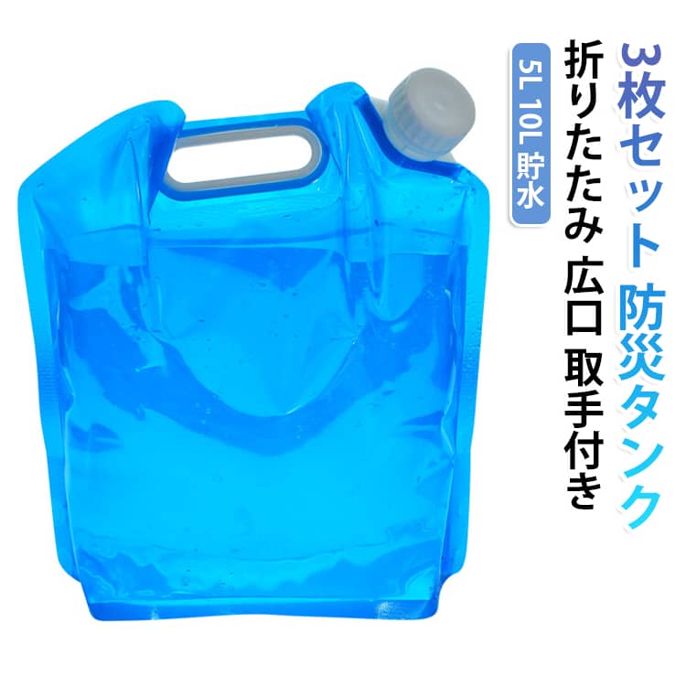 災害時の水の確保に役立つ折りたたみウォータータンクの3枚セットです。使わない時はコンパクトに折りたため、広口で給水しやすく取手付きで運びやすい。5Lと10Lの2サイズから選べ、キャンプや釣り、屋外での貯水にも便利。台風や断水などの非常時に、家庭の備蓄として備えておくと安心です。 サイズ 5L 10L サイズについての説明 サイズ：5L 10L※画像の商品は光の照射や角度により、実物と色味が異なる場合がございます。また表示のサイズ感と実物は若干異なる場合もございますので、予めご了承ください。※サイズ詳細等の測り方はスタッフ間で統一、徹底はしておりますが、実寸は商品によって若干の誤差がある場合がございますので、予めご了承ください。 素材 PE 色 3枚セットブルー 備考 ●サイズ詳細等の測り方はスタッフ間で統一、徹底はしておりますが、実寸は商品によって若干の誤差(1cm～3cm )がある場合がございますので、予めご了承ください。 ●製造ロットにより、細部形状の違いや、同色でも色味に多少の誤差が生じます。 ●パッケージは改良のため予告なく仕様を変更する場合があります。 ▼商品の色は、撮影時の光や、お客様のモニターの色具合などにより、実際の商品と異なる場合がございます。あらかじめ、ご了承ください。 ▼生地の特性上、やや匂いが強く感じられるものもございます。数日のご使用や陰干しなどで気になる匂いはほとんど感じられなくなります。 ▼同じ商品でも生産時期により形やサイズ、カラーに多少の誤差が生じる場合もございます。 ▼他店舗でも在庫を共有して販売をしている為、受注後欠品となる場合もございます。予め、ご了承お願い申し上げます。 ▼出荷前に全て検品を行っておりますが、万が一商品に不具合があった場合は、お問い合わせフォームまたはメールよりご連絡頂けます様お願い申し上げます。速やかに対応致しますのでご安心ください。