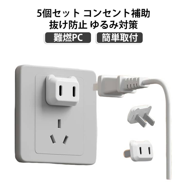 コンセントのゆるみを防ぐ補助プラグの5個セットです。プラグをしっかり固定し、抜け落ちや接触不良を軽減して家電の電源を安定させます。難燃PC素材で安全性に配慮、差し込むだけの簡単取付け。家庭の電源トラブル対策に、複数個所にまとめて備えられます。 サイズ 5個セット サイズについての説明 サイズ：高さ：23mm幅：28mm奥行：25mm※画像の商品は光の照射や角度により、実物と色味が異なる場合がございます。また表示のサイズ感と実物は若干異なる場合もございますので、予めご了承ください。※サイズ詳細等の測り方はスタッフ間で統一、徹底はしておりますが、実寸は商品によって若干の誤差がある場合がございますので、予めご了承ください。 素材 青銅+PC 色 写真色 備考 ●サイズ詳細等の測り方はスタッフ間で統一、徹底はしておりますが、実寸は商品によって若干の誤差(1cm～3cm )がある場合がございますので、予めご了承ください。 ●製造ロットにより、細部形状の違いや、同色でも色味に多少の誤差が生じます。 ●パッケージは改良のため予告なく仕様を変更する場合があります。 ▼商品の色は、撮影時の光や、お客様のモニターの色具合などにより、実際の商品と異なる場合がございます。あらかじめ、ご了承ください。 ▼生地の特性上、やや匂いが強く感じられるものもございます。数日のご使用や陰干しなどで気になる匂いはほとんど感じられなくなります。 ▼同じ商品でも生産時期により形やサイズ、カラーに多少の誤差が生じる場合もございます。 ▼他店舗でも在庫を共有して販売をしている為、受注後欠品となる場合もございます。予め、ご了承お願い申し上げます。 ▼出荷前に全て検品を行っておりますが、万が一商品に不具合があった場合は、お問い合わせフォームまたはメールよりご連絡頂けます様お願い申し上げます。速やかに対応致しますのでご安心ください。