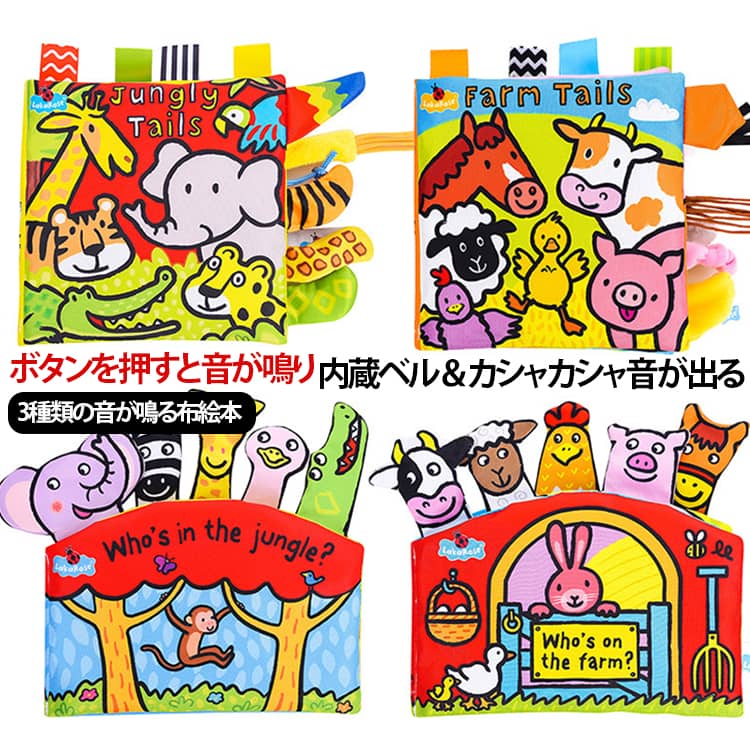 ふわふわ 布絵本 布のおもちゃ 仕掛け絵本 1歳 0歳 玩具 布えほん ベビー 鈴内蔵 音が出る しっぽ 指遊び 仕掛け 赤ちゃん 洗える 知育玩具 新生児 幼児 おもちゃ カシャカシャ 出産祝い プレゼント ギフト 3D 6ヶ月 布絵本 男の子 女の子
