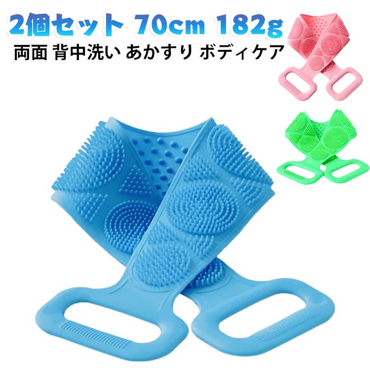ボディーブラシ 【2個セット】 バススポンジ 182g 背中ブラシ 70cm 両面仕様 シャワーブラシ ロングタイプ あかすり 背中洗い 角質除去 ボディケア シリコンボディブラシ シリコンバスブラシ 【2個セット】 サウナ 男女兼用 柔らかい