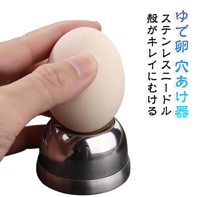 エッグカッター 皮むき器ツール 穴あけ器 調理器具 ゆで卵 殻剥き 卵の穴あけ器 ステンレスニードル 茹で卵 卵殻むき器 ゆで卵 使い方簡単 便利小物 キッチン用品 殻がキレイにむける からむき 卵の穴あけ