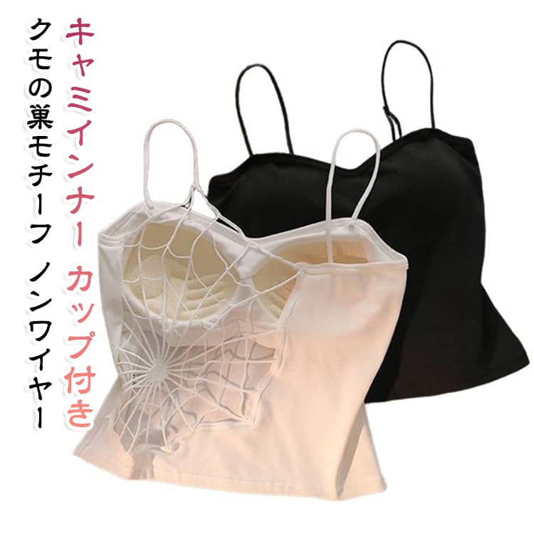 クモの巣モチーフが可愛いレディースキャミインナーです。カップ付き・ノンワイヤーで、ブラジャーいらずに楽ちん着用。コットン混みで肌触りやわらかく、夏のインナーやタンクトップとして活躍します。無地ベースでどんなトップスにも合わせやすいシンプル設計です。 サイズ おすすめ体重37.5-62.5kg サイズについての説明 サイズ：おすすめ体重37.5-62.5kg※画像の商品は光の照射や角度により、実物と色味が異なる場合がございます。また表示のサイズ感と実物は若干異なる場合もございますので、予めご了承ください。※サイズ感につきましては体型により異なりますので、予めご了承ください。※サイズ詳細等の測り方はスタッフ間で統一、徹底はしておりますが、実寸は商品によって若干の誤差がある場合がございますので、予めご了承ください。※通常のサイズ基準ではなく、身長と体重を参考にお選びください。 素材 コットン 色 ホワイト ブラック 備考 ●サイズ詳細等の測り方はスタッフ間で統一、徹底はしておりますが、実寸は商品によって若干の誤差(1cm〜3cm )がある場合がございますので、予めご了承ください。 ●商品の色は、撮影時の光や、お客様のモニターの色具合などにより、実際の商品と異なる場合がございます。あらかじめ、ご了承ください。 ●製品によっては、生地の特性上、洗濯時に縮む場合がございますので洗濯時はご注意下さいませ。 ▼色味の強い製品によっては他の衣類などに色移りする場合もございますので、速やかに（脱水、乾燥等）するようにお願いいたします。 ▼生地によっては摩擦や汗、雨などで濡れた時は、他の製品に移染する恐れがございますので、着用の際はご注意下さい。 ▼生地の特性上、やや匂いが強く感じられるものもございます。数日のご使用や陰干しなどで気になる匂いはほとんど感じられなくなります。