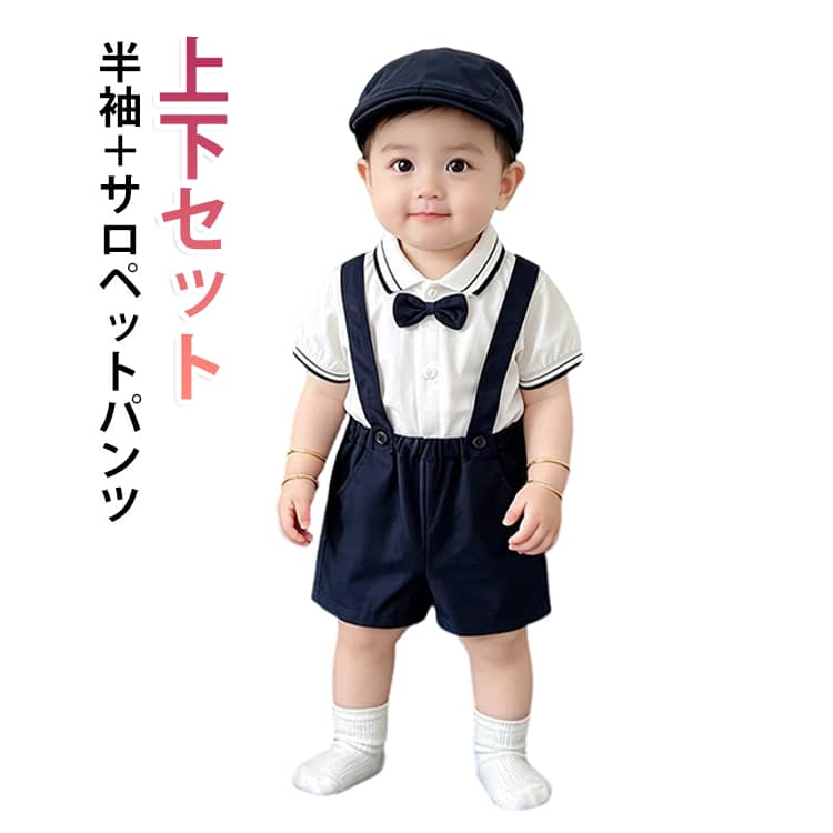 パイピングシャツがが可愛いベビー用フォーマルスーツです。お宮参り、お食い初め、結婚式や、七五三などの際にいかがでしょうか？蝶ネクタイは着脱可能涼しげな生地ですので、お子様も快適に過ごしていただけるかと思います。出産お祝いやプレゼントにも喜ばれるフォーマルウエアです。 サイズ 80 90 100 110 120 サイズについての説明 80 サイズ：適合身長 65~75cm、対象月齢 6~12 ヶ月の赤ちゃん、推奨体重 10kg 以内90 サイズ：適合身長 75~85cm、対象月齢 12~18 ヶ月の赤ちゃん、推奨体重 12kg 以内100 サイズ：適合身長 80~90cm、対象月齢 15~24 ヶ月の赤ちゃん、推奨体重 14kg 以内110 サイズ：適合身長 90~100cm、対象月齢 24~28 ヶ月の赤ちゃん、推奨体重 16kg 以内120 サイズ：適合身長 100~110cm、対象月齢 28~36 ヶ月の赤ちゃん、推奨体重 18kg 以内 素材 綿、ポリエステル 色 上下セット 備考 ●サイズ詳細等の測り方はスタッフ間で統一、徹底はしておりますが、実寸は商品によって若干の誤差(1cm〜3cm )がある場合がございますので、予めご了承ください。 ●商品の色は、撮影時の光や、お客様のモニターの色具合などにより、実際の商品と異なる場合がございます。あらかじめ、ご了承ください。 ●製品によっては、生地の特性上、洗濯時に縮む場合がございますので洗濯時はご注意下さいませ。 ▼色味の強い製品によっては他の衣類などに色移りする場合もございますので、速やかに（脱水、乾燥等）するようにお願いいたします。 ▼生地によっては摩擦や汗、雨などで濡れた時は、他の製品に移染する恐れがございますので、着用の際はご注意下さい。 ▼生地の特性上、やや匂いが強く感じられるものもございます。数日のご使用や陰干しなどで気になる匂いはほとんど感じられなくなります。