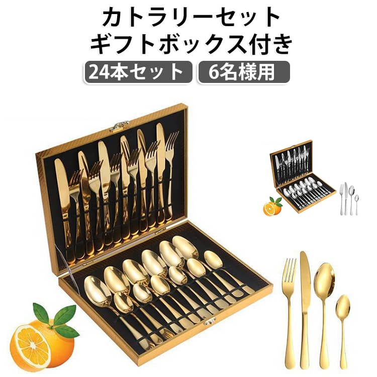 6人用 シルバー ナイフ フォーク 6人用 スプーン 食洗機対応 北欧 おしゃれ ステンレス カトラリー セット ギフトボックス付き ゴールド 24本セット デザートフォーク コーヒースプーン 高級感 結婚祝い 引越し 開店お祝い プレゼント ギフト
