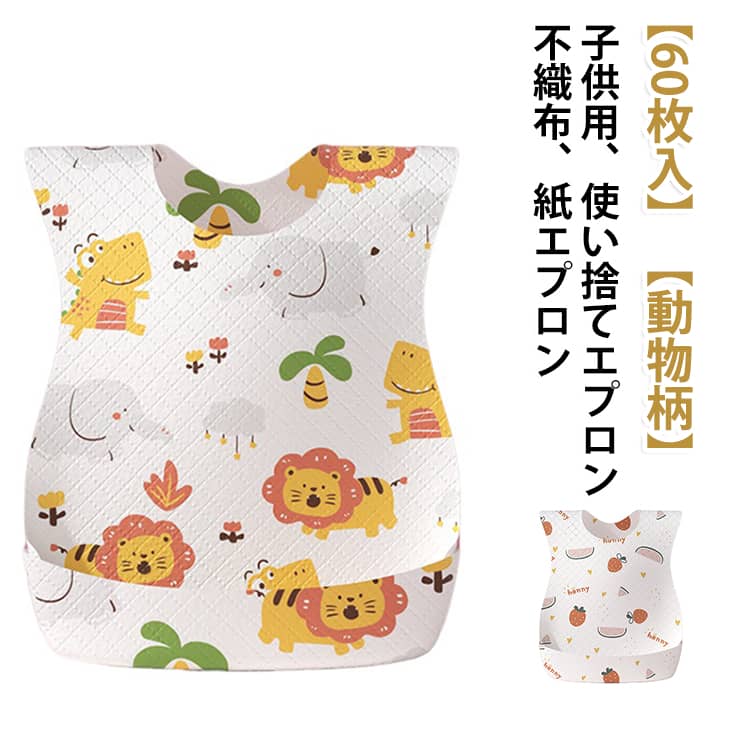 エプロン 出産準備 不織布 使い捨て ベビー 果物柄 防水加工 かわいい 動物柄 紙 使い捨てエプロン 個包装 お食事エプロン 子ども用 紙エプロン 赤ちゃん 60枚入 60枚入 ビブ よだれかけ 前掛け お食事 離乳食 子供 出産祝い エプロン 韓国風 大量 お得 安い