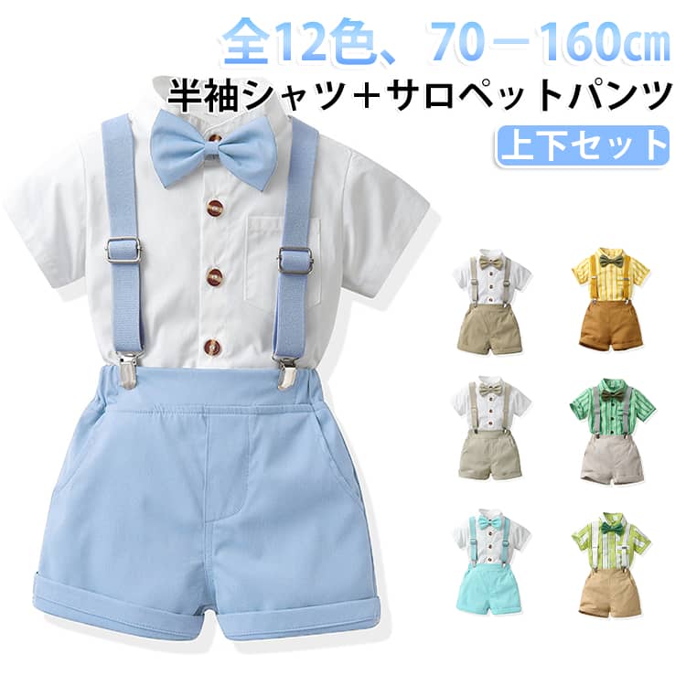 可愛い子供用フォーマルスーツです。お宮参り、お食い初め、結婚式や、七五三などの際にいかがでしょうか？蝶ネクタイは着脱可能涼しげな生地ですので、お子様も快適に過ごしていただけるかと思います。出産お祝いやプレゼントにも喜ばれるフォーマルウエアです。 サイズ 70 80 90 100 110 120 130 140 150 160 サイズについての説明 70 サイズ：着丈 36.7cm、肩幅 23.5cm、バスト 28cm、袖丈 12cm、パンツ丈 23cm、ウエスト 21cm80 サイズ：着丈 39cm、肩幅 24cm、バスト 29cm、袖丈 12.5cm、パンツ丈 25cm、ウエスト 22.5cm90 サイズ：着丈 41.5cm、肩幅 25.5cm、バスト 30cm、袖丈 13cm、パンツ丈 26cm、ウエスト 23cm100 サイズ：着丈 44cm、肩幅 26cm、バスト 32cm、袖丈 13.5cm、パンツ丈 27cm、ウエスト 24.5cm110 サイズ：着丈 46cm、肩幅 28cm、バスト 33cm、袖丈 14cm、パンツ丈 29cm、ウエスト 25cm120 サイズ：着丈 49cm、肩幅 29cm、バスト 34.5cm、袖丈 14.5cm、パンツ丈 31cm、ウエスト 26cm130 サイズ：着丈 52cm、肩幅 30cm、バスト 36cm、袖丈 15cm、パンツ丈 32cm、ウエスト 27.5cm 素材 綿、ポリエステル 色 01 02 03 04 05 06 07 08 09 10 11 12 備考 ●サイズ詳細等の測り方はスタッフ間で統一、徹底はしておりますが、実寸は商品によって若干の誤差(1cm〜3cm )がある場合がございますので、予めご了承ください。 ●商品の色は、撮影時の光や、お客様のモニターの色具合などにより、実際の商品と異なる場合がございます。あらかじめ、ご了承ください。 ●製品によっては、生地の特性上、洗濯時に縮む場合がございますので洗濯時はご注意下さいませ。 ▼色味の強い製品によっては他の衣類などに色移りする場合もございますので、速やかに（脱水、乾燥等）するようにお願いいたします。 ▼生地によっては摩擦や汗、雨などで濡れた時は、他の製品に移染する恐れがございますので、着用の際はご注意下さい。 ▼生地の特性上、やや匂いが強く感じられるものもございます。数日のご使用や陰干しなどで気になる匂いはほとんど感じられなくなります。