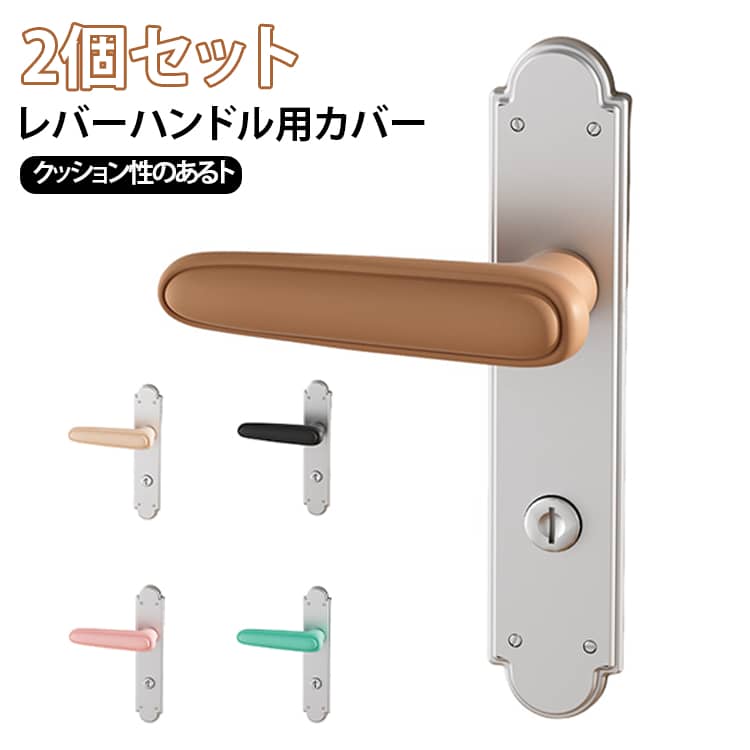 ソフトシリコン製のドアノブ保護カバーです。厚みのあるシリコン素材が優れたクッション性を発揮し、不意の衝突時の衝撃を大幅に和らげます。お家の中を元気に走り回る小さなお子様や赤ちゃんが、頭や体を固いドアノブにぶつけて怪我をしてしまうリスクを未然に防ぎ、ご家庭の安全な環境づくりをサポートします。意図せずドアを勢いよく開けてしまった際、ドアノブが背後の壁紙や家具に直接ぶつかって傷がつくのを防ぎます。シリコンが衝撃を吸収するため、衝突時の「ゴンッ」という不快な騒音も大幅に軽減。夜間の静かな時間帯のドア開閉や、アパート・マンションでの防音対策にも効果的です。ドアレバーに直接差し込むだけの超簡単設置！ネジや接着剤、両面テープなどは一切不要なので、ドアノブや壁を傷つけることなく、賃貸住宅でも安心してご使用いただけます。水洗い可能でいつでも清潔。リビング、寝室、浴室、子供部屋など、家中でマルチに使える便利な【お得な2個セット】です サイズ 01＋ 02＋ 03＋ 04＋ 05＋ サイズについての説明 15＊3.4cm 素材 シリコン 色 01 02 03 04 05 備考 ●サイズ詳細等の測り方はスタッフ間で統一、徹底はしておりますが、実寸は商品によって若干の誤差(1cm～3cm )がある場合がございますので、予めご了承ください。 ●製造ロットにより、細部形状の違いや、同色でも色味に多少の誤差が生じます。 ●パッケージは改良のため予告なく仕様を変更する場合があります。 ▼商品の色は、撮影時の光や、お客様のモニターの色具合などにより、実際の商品と異なる場合がございます。あらかじめ、ご了承ください。 ▼生地の特性上、やや匂いが強く感じられるものもございます。数日のご使用や陰干しなどで気になる匂いはほとんど感じられなくなります。 ▼同じ商品でも生産時期により形やサイズ、カラーに多少の誤差が生じる場合もございます。 ▼他店舗でも在庫を共有して販売をしている為、受注後欠品となる場合もございます。予め、ご了承お願い申し上げます。 ▼出荷前に全て検品を行っておりますが、万が一商品に不具合があった場合は、お問い合わせフォームまたはメールよりご連絡頂けます様お願い申し上げます。速やかに対応致しますのでご安心ください。