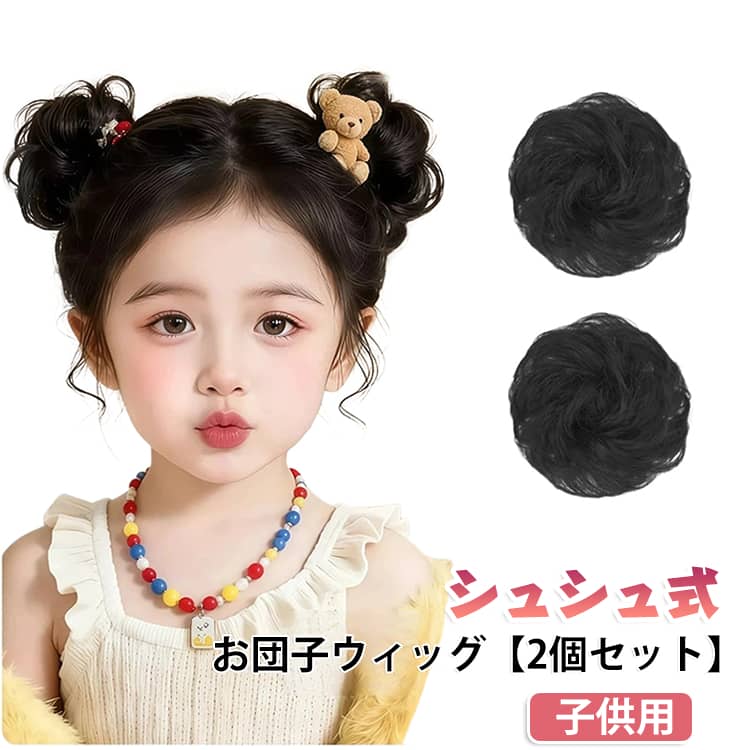 地毛と馴染みやすい、着装簡単で楽々大変身お団子ウィッグ！ふわふわかわいいお団子アレンジヘア、自毛のお団子に結ぶだけでふわっとエアリーなボリュームが簡単に！ゴムワイヤーが入っていて、ワイヤーを曲げて、自由自在にアレンジしていただけます。着装簡単！普段使いはもちろん、お祭り・結婚式・入学式・卒業式・パーティー 和装・浴衣・着物にもピッタリ！ サイズ 2個セット サイズについての説明 ワンサイズ 素材 合成繊維 色 ブラウンブラック ブラック ダークブラウン ライトブラウン 備考 ●サイズ詳細等の測り方はスタッフ間で統一、徹底はしておりますが、実寸は商品によって若干の誤差(1cm～3cm )がある場合がございますので、予めご了承ください。 ●製造ロットにより、細部形状の違いや、同色でも色味に多少の誤差が生じます。 ●パッケージは改良のため予告なく仕様を変更する場合があります。 ▼商品の色は、撮影時の光や、お客様のモニターの色具合などにより、実際の商品と異なる場合がございます。あらかじめ、ご了承ください。 ▼生地の特性上、やや匂いが強く感じられるものもございます。数日のご使用や陰干しなどで気になる匂いはほとんど感じられなくなります。 ▼同じ商品でも生産時期により形やサイズ、カラーに多少の誤差が生じる場合もございます。 ▼他店舗でも在庫を共有して販売をしている為、受注後欠品となる場合もございます。予め、ご了承お願い申し上げます。 ▼出荷前に全て検品を行っておりますが、万が一商品に不具合があった場合は、お問い合わせフォームまたはメールよりご連絡頂けます様お願い申し上げます。速やかに対応致しますのでご安心ください。