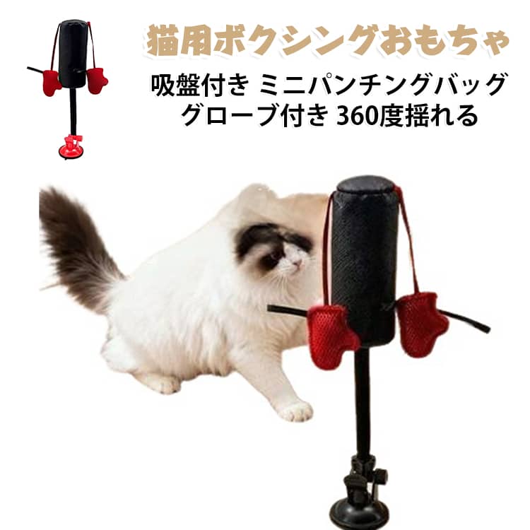 強力吸盤でガッチリ固定し、360度びよんびよん動く猫用ボクシングおもちゃです。窓や床に吸盤で取り付ければ、ミニサンドバッグのように猫がパンチして遊べます。付属のグローブで飼い主も一緒に楽しめ、猫の運動不足やストレス発散にぴったりです。狩猟本能を刺激するインタラクティブなじゃらしで、一人遊びも飽きさせません。面白い仕掛けで、室内飼いの猫の毎日を楽しく彩ります。 サイズ F サイズについての説明 サイズ：高さ38cm 重量230g※画像の商品は光の照射や角度により、実物と色味が異なる場合がございます。また表示のサイズ感と実物は若干異なる場合もございますので、予めご了承ください。※サイズ詳細等の測り方はスタッフ間で統一、徹底はしておりますが、実寸は商品によって若干の誤差がある場合がございますので、予めご了承ください。 素材 PU ポリエステル 色 ブラック レッド 備考 ●サイズ詳細等の測り方はスタッフ間で統一、徹底はしておりますが、実寸は商品によって若干の誤差(1cm～3cm )がある場合がございますので、予めご了承ください。 ●製造ロットにより、細部形状の違いや、同色でも色味に多少の誤差が生じます。 ●パッケージは改良のため予告なく仕様を変更する場合があります。 ▼商品の色は、撮影時の光や、お客様のモニターの色具合などにより、実際の商品と異なる場合がございます。あらかじめ、ご了承ください。 ▼生地の特性上、やや匂いが強く感じられるものもございます。数日のご使用や陰干しなどで気になる匂いはほとんど感じられなくなります。 ▼同じ商品でも生産時期により形やサイズ、カラーに多少の誤差が生じる場合もございます。 ▼他店舗でも在庫を共有して販売をしている為、受注後欠品となる場合もございます。予め、ご了承お願い申し上げます。 ▼出荷前に全て検品を行っておりますが、万が一商品に不具合があった場合は、お問い合わせフォームまたはメールよりご連絡頂けます様お願い申し上げます。速やかに対応致しますのでご安心ください。