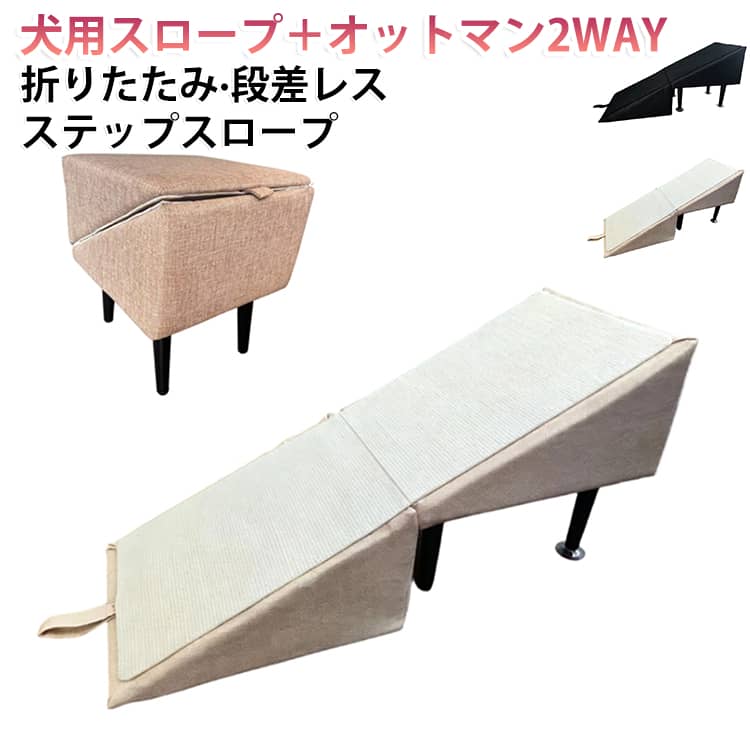 【犬用スロープ＋オットマン】折りたたむとオットマンとして、広げると犬用スロープとしてお使いいただける2WAY仕様です。リビングやお部屋、玄関など、さまざまなシーンで活躍し、インテリアにも自然になじみます。【26°のゆるやかスロープ設計】26°のやさしい傾斜で足元が安定し、シニア犬や小型犬でもムリなく昇り降りやすい構造です。ジャンプによる関節への負担を軽減し、ソファやベッドへの移動をサポートします。【段差レスで歩きやすい】段差レススムーズな設計でつまずきにくく、ジャンプが苦手な子や足腰が弱い子でも安心して使用できます。毎日の上り下りをより安全・快適に。【衝撃吸収＆滑りにくいカーペット生地】耐久性の高いカーペット生地を採用し、衝撃をやさしく吸収し、しっかり踏み込める設計。さらに、上質な天然木脚と滑り止め付きでズレにくく、元気に動くワンちゃんでも転倒リスクを軽減します。さまざまな犬種に対応でき、長く快適にご使用いただけます。【高級感のあるデザイン】シンプルで上質な耐摩耗性の高い粒状生地を採用し、高級感のある仕上がりです。カラーはベージュ・グレー・ブラックの3色展開で、どんなお部屋の雰囲気にもなじみます。 サイズ ワンサイズ サイズについての説明 折り畳み：30＊30＊35cm 素材 ポリエステル、木脚 色 ベージュ ブラック 備考 ●サイズ詳細等の測り方はスタッフ間で統一、徹底はしておりますが、実寸は商品によって若干の誤差(1cm～3cm )がある場合がございますので、予めご了承ください。 ●製造ロットにより、細部形状の違いや、同色でも色味に多少の誤差が生じます。 ●パッケージは改良のため予告なく仕様を変更する場合があります。 ▼商品の色は、撮影時の光や、お客様のモニターの色具合などにより、実際の商品と異なる場合がございます。あらかじめ、ご了承ください。 ▼生地の特性上、やや匂いが強く感じられるものもございます。数日のご使用や陰干しなどで気になる匂いはほとんど感じられなくなります。 ▼同じ商品でも生産時期により形やサイズ、カラーに多少の誤差が生じる場合もございます。 ▼他店舗でも在庫を共有して販売をしている為、受注後欠品となる場合もございます。予め、ご了承お願い申し上げます。 ▼出荷前に全て検品を行っておりますが、万が一商品に不具合があった場合は、お問い合わせフォームまたはメールよりご連絡頂けます様お願い申し上げます。速やかに対応致しますのでご安心ください。
