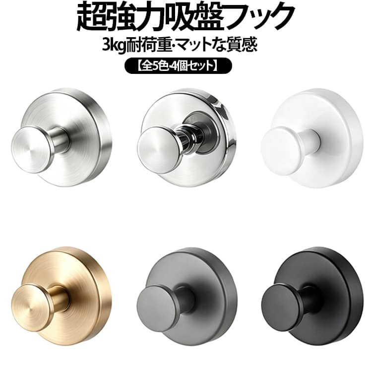 超強力 貼り 4個セット 耐荷重 フック 3kg 吸盤式 吸盤フック 4個セット 簡単 おしゃれ 玄関 洗面所 壁 冷蔵庫 おしゃれ 吸盤 強力フック タオルハンガー キッチン 穴あけない 強力吸盤フック ステンレス 浴室 かわいい 穴開けない 強力 引っ掛け ゴールド 黒