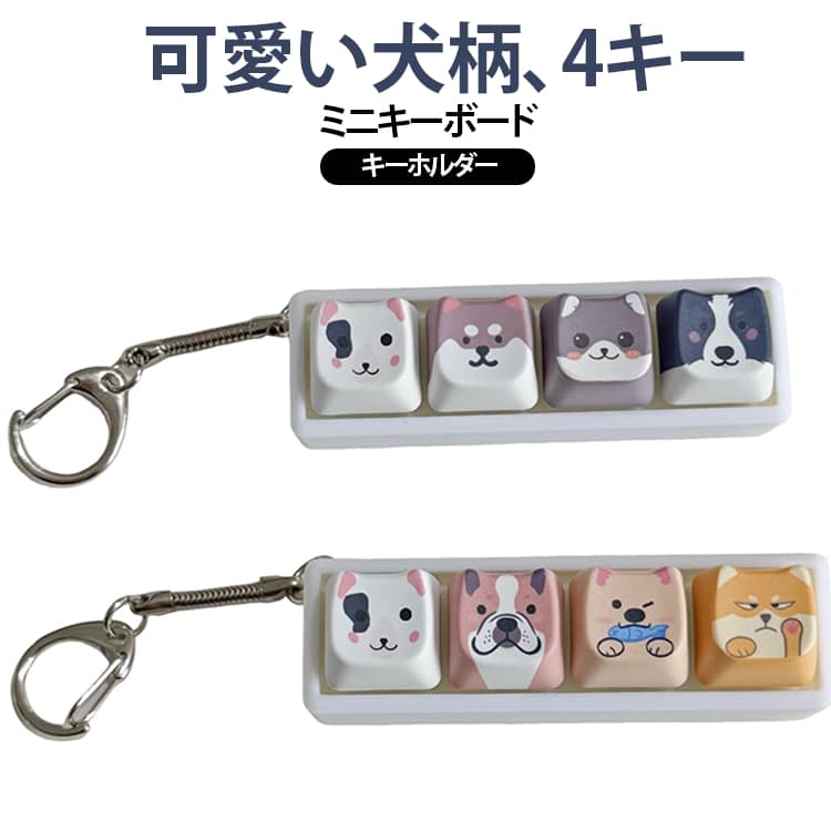 本物のキーボードをミニサイズにしたような、遊び心たっぷりの4キーデザイン。キーを一つずつ押して楽しめるので、デスクワークや勉強の合間、移動中などのちょっとした気分転換におすすめです。本体上部にはストラップが付いており、バッグやポーチなどに取り付けて持ち歩きやすい仕様。自宅や学校、オフィスだけでなく、外出先でも気軽に楽しめる携帯型フィジェットトイです。かわいい見た目と指先で楽しめる操作感を組み合わせた、ユニークなストレス解消グッズです。 サイズ ワンサイズ サイズについての説明 ワンサイズ 素材 プラスチック 色 タイプ1 タイプ2 備考 ●サイズ詳細等の測り方はスタッフ間で統一、徹底はしておりますが、実寸は商品によって若干の誤差(1cm〜3cm )がある場合がございますので、予めご了承ください。 ●商品の色は、撮影時の光や、お客様のモニターの色具合などにより、実際の商品と異なる場合がございます。あらかじめ、ご了承ください。 ●製品によっては、生地の特性上、洗濯時に縮む場合がございますので洗濯時はご注意下さいませ。 ▼色味の強い製品によっては他の衣類などに色移りする場合もございますので、速やかに（脱水、乾燥等）するようにお願いいたします。 ▼生地によっては摩擦や汗、雨などで濡れた時は、他の製品に移染する恐れがございますので、着用の際はご注意下さい。 ▼生地の特性上、やや匂いが強く感じられるものもございます。数日のご使用や陰干しなどで気になる匂いはほとんど感じられなくなります。