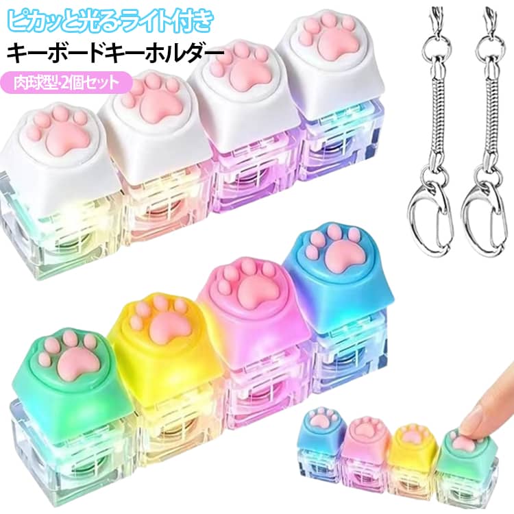ミニキーボード キーボードキーホルダー 2個セット 指遊び ライト付き グッズ 4キー 肉球 かわいい キーボード キーホルダー バッグチャーム LED 光る ストレス解消 2個セット 減圧 ボタン 握る スクイーズ 大人 子供 プッシュトイ ストレス発散 おもちゃ anmichi-10009019 道大商店 パッケージ画像