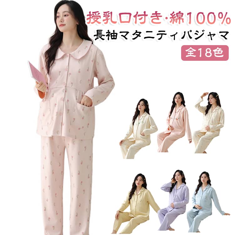 保湿性に優れたカットソーで、綿100％と肌に優しい素材を使用。冬はもちろん肌寒い春先や秋口などに大活躍のオールシーズンマタニティパジャマです。素材はコットン100%で、肌に優しく、快適な着心地を提供します。トップスは前開き仕様で、産後の授乳にも便利。胸元から大きく開けられるため、授乳期もスムーズに使える授乳パジャマ・授乳服として活躍します。パンツは調節可能なゴム仕様になっておりますので、ウエスト調整が簡単に出来ます。お腹が大きくなっていく産前の妊娠期でも対応できます。ゆったりとしたシルエットで、妊娠中から産後・授乳期まで長く着用できるマタニティウェア。出産準備・入院準備・産院パジャマを探している方にもおすすめの、着心地と使いやすさにこだわったマタニティパジャマです。 サイズ M L XL 2XL 3XL サイズについての説明 M：身長 155‑160cm 体重 45‑55kgL：身長 160‑165cm 体重 55‑65kgXL：身長 165‑170cm 体重 65‑75kg2XL：身長 170‑178cm 体重 75‑85kg3XL：身長 170‑178cm 体重 85‑95kg 素材 綿100％ 色 01 02 03 04 05 06 07 08 09 10 11 12 13 14 15 16 17 18 備考 ●サイズ詳細等の測り方はスタッフ間で統一、徹底はしておりますが、実寸は商品によって若干の誤差(1cm〜3cm )がある場合がございますので、予めご了承ください。 ●商品の色は、撮影時の光や、お客様のモニターの色具合などにより、実際の商品と異なる場合がございます。あらかじめ、ご了承ください。 ●製品によっては、生地の特性上、洗濯時に縮む場合がございますので洗濯時はご注意下さいませ。 ▼色味の強い製品によっては他の衣類などに色移りする場合もございますので、速やかに（脱水、乾燥等）するようにお願いいたします。 ▼生地によっては摩擦や汗、雨などで濡れた時は、他の製品に移染する恐れがございますので、着用の際はご注意下さい。 ▼生地の特性上、やや匂いが強く感じられるものもございます。数日のご使用や陰干しなどで気になる匂いはほとんど感じられなくなります。
