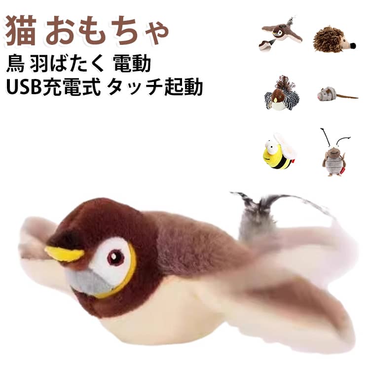 運動不足 羽ばたく 鳥 猫 鳴く 追いかけっこ 猫じゃらし USB充電式 タッチ起動 電動 おもちゃ ストレス発散 一人遊び ネコ 小型 24×23cm 猫 遊ぶ かわいい