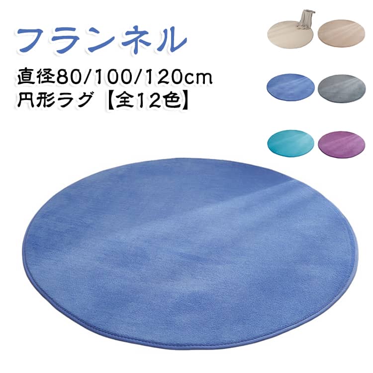 このラグは、北欧風のシンプルでおしゃれなデザインが特徴です。直径80/100/120cmのサイズ展開があり、リビングやベッドルームに最適です。柔らかく、ふわふわとした感触が心地よさを提供します。滑り止め加工が施されており、安全に使用できます。また、洗濯機で洗えるため、お手入れも簡単です。オールシーズン対応で、床暖房にも適しています。インテリアに自然に溶け込む無地のデザインが魅力です。 サイズ 80cm 100cm 120cm サイズについての説明 直径80/100/120cm 素材 ポリエステル 色 01 02 03 04 05 06 07 08 09 10 11 12 備考 ●サイズ詳細等の測り方はスタッフ間で統一、徹底はしておりますが、実寸は商品によって若干の誤差(1cm～3cm )がある場合がございますので、予めご了承ください。 ●製造ロットにより、細部形状の違いや、同色でも色味に多少の誤差が生じます。 ●パッケージは改良のため予告なく仕様を変更する場合があります。 ▼商品の色は、撮影時の光や、お客様のモニターの色具合などにより、実際の商品と異なる場合がございます。あらかじめ、ご了承ください。 ▼生地の特性上、やや匂いが強く感じられるものもございます。数日のご使用や陰干しなどで気になる匂いはほとんど感じられなくなります。 ▼同じ商品でも生産時期により形やサイズ、カラーに多少の誤差が生じる場合もございます。 ▼他店舗でも在庫を共有して販売をしている為、受注後欠品となる場合もございます。予め、ご了承お願い申し上げます。 ▼出荷前に全て検品を行っておりますが、万が一商品に不具合があった場合は、お問い合わせフォームまたはメールよりご連絡頂けます様お願い申し上げます。速やかに対応致しますのでご安心ください。