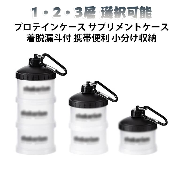 粉末もカプセルもまとめて保存できる、着脱漏斗付きのサプリメントケースです。1層・2層・3層から選べ、プロテインやサプリメントを小分けして携帯できます。漏斗を取り付ければ粉こぼれなく充填でき、スポーツやフィットネスの栄養管理に便利です。密閉性に優れ香りや鮮度を保ち、バッグに入れて毎日の持ち運びに最適です。プラスチック製で軽量コンパクト、自宅とジムの両方で活躍する収納アイテムです。 サイズ 1層(60g) 2層(120g) 3層(180g) サイズについての説明 サイズ：写真通り※画像の商品は光の照射や角度により、実物と色味が異なる場合がございます。また表示のサイズ感と実物は若干異なる場合もございますので、予めご了承ください。※サイズ詳細等の測り方はスタッフ間で統一、徹底はしておりますが、実寸は商品によって若干の誤差がある場合がございますので、予めご了承ください。 素材 プラスチック 色 フタの色：ランダム 備考 ●サイズ詳細等の測り方はスタッフ間で統一、徹底はしておりますが、実寸は商品によって若干の誤差(1cm～3cm )がある場合がございますので、予めご了承ください。 ●製造ロットにより、細部形状の違いや、同色でも色味に多少の誤差が生じます。 ●パッケージは改良のため予告なく仕様を変更する場合があります。 ▼商品の色は、撮影時の光や、お客様のモニターの色具合などにより、実際の商品と異なる場合がございます。あらかじめ、ご了承ください。 ▼生地の特性上、やや匂いが強く感じられるものもございます。数日のご使用や陰干しなどで気になる匂いはほとんど感じられなくなります。 ▼同じ商品でも生産時期により形やサイズ、カラーに多少の誤差が生じる場合もございます。 ▼他店舗でも在庫を共有して販売をしている為、受注後欠品となる場合もございます。予め、ご了承お願い申し上げます。 ▼出荷前に全て検品を行っておりますが、万が一商品に不具合があった場合は、お問い合わせフォームまたはメールよりご連絡頂けます様お願い申し上げます。速やかに対応致しますのでご安心ください。