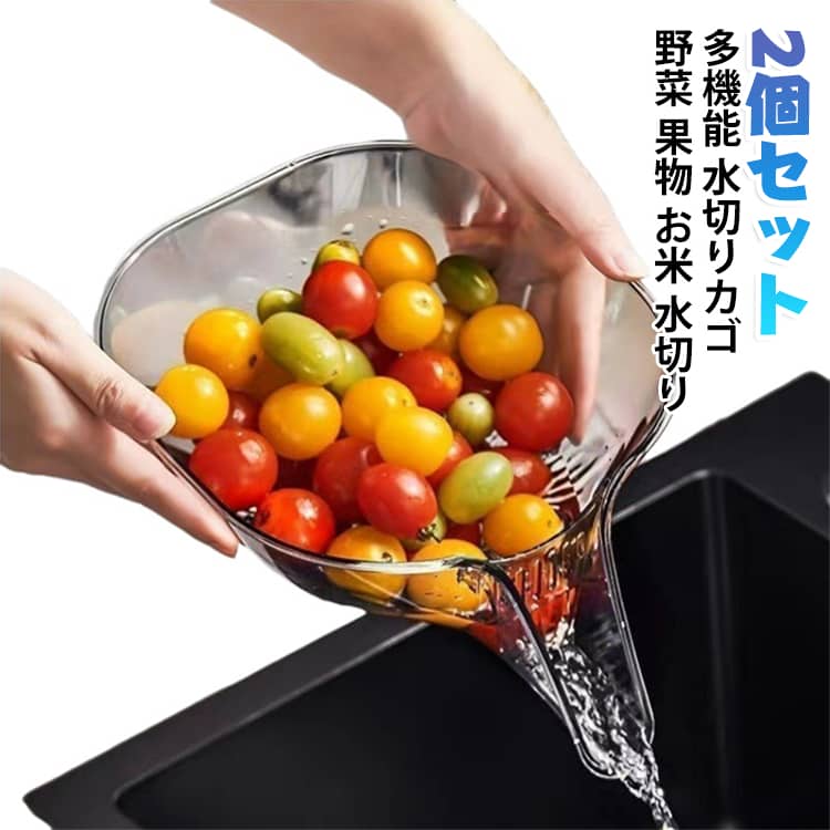 滤水 排水バスケット 多機能 便利 果物 【2個セット】 ハンドル付き 干湿分離 お米 野菜 洗い桶 多機能排水バスケット 米洗いアーティファクト 水切りカゴ 軽量 丈夫 【2個セット】 省スペース 洗い物 調理 食卓 片付け 食器 ザル