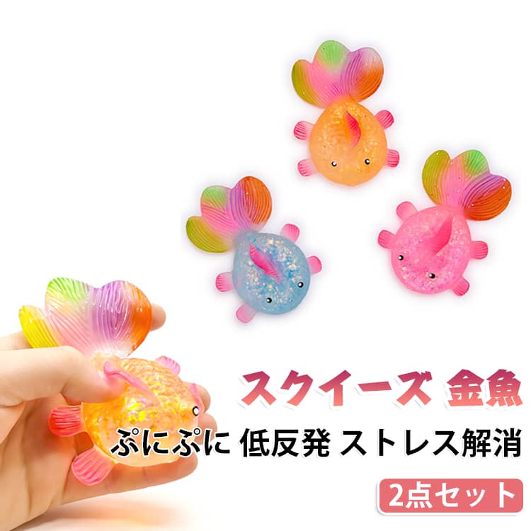 ぷにぷにとした触感がやみつきになる、金魚型のスクイーズおもちゃ2点セットです。低反発素材で柔らかく、握ってつぶす動作でストレスを解消できます。手と目の協調や握力向上、手の運動にも役立つ知育玩具です。大人も子供も一緒に楽しめ、誕生日やプレゼント、室内遊びに最適です。柔らかく安全なので、小さなお子様の遊び道具としても安心です。 サイズ 青 ピンク 紫 オレンジ サイズについての説明 サイズ：長さ約11cm※画像の商品は光の照射や角度により、実物と色味が異なる場合がございます。また表示のサイズ感と実物は若干異なる場合もございますので、予めご了承ください。※サイズ詳細等の測り方はスタッフ間で統一、徹底はしておりますが、実寸は商品によって若干の誤差がある場合がございますので、予めご了承ください。 素材 TPR PVC 色 青 ピンク 紫 オレンジ 備考 ●サイズ詳細等の測り方はスタッフ間で統一、徹底はしておりますが、実寸は商品によって若干の誤差(1cm～3cm )がある場合がございますので、予めご了承ください。 ●製造ロットにより、細部形状の違いや、同色でも色味に多少の誤差が生じます。 ●パッケージは改良のため予告なく仕様を変更する場合があります。 ▼商品の色は、撮影時の光や、お客様のモニターの色具合などにより、実際の商品と異なる場合がございます。あらかじめ、ご了承ください。 ▼生地の特性上、やや匂いが強く感じられるものもございます。数日のご使用や陰干しなどで気になる匂いはほとんど感じられなくなります。 ▼同じ商品でも生産時期により形やサイズ、カラーに多少の誤差が生じる場合もございます。 ▼他店舗でも在庫を共有して販売をしている為、受注後欠品となる場合もございます。予め、ご了承お願い申し上げます。 ▼出荷前に全て検品を行っておりますが、万が一商品に不具合があった場合は、お問い合わせフォームまたはメールよりご連絡頂けます様お願い申し上げます。速やかに対応致しますのでご安心ください。