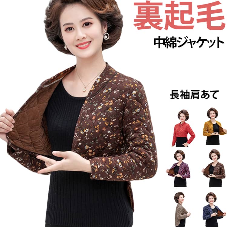 ふんわり暖かく、毎日の防寒にぴったりな防寒ジャケットです。中綿入りで軽く、裏起毛＆裏ボア仕様のため保温性抜群。上品な花柄のキルティングデザインで、ミセスやシニアの方に似合う落ち着いた雰囲気に仕上げています。寒い季節でも体をやさしく包み込み、長時間着ても疲れにくい快適な着心地です。前開きタイプだから着脱しやすく、お部屋でも外出先でも便利に使える万能アイテム。お部屋の冷え対策に防寒着としてルームウェアにもおすすめ。 サイズ XL 2XL 3XL 4XL サイズについての説明 XL（推奨 52.5kg 以下）2XL（推奨 52.5‑62.5kg）3XL（推奨 62.5‑72.5kg）4XL（推奨 72.5‑82.5kg） 素材 綿、ポリエステル 色 01 02 03 04 05 06 備考 ●サイズ詳細等の測り方はスタッフ間で統一、徹底はしておりますが、実寸は商品によって若干の誤差(1cm〜3cm )がある場合がございますので、予めご了承ください。 ●商品の色は、撮影時の光や、お客様のモニターの色具合などにより、実際の商品と異なる場合がございます。あらかじめ、ご了承ください。 ●製品によっては、生地の特性上、洗濯時に縮む場合がございますので洗濯時はご注意下さいませ。 ▼色味の強い製品によっては他の衣類などに色移りする場合もございますので、速やかに（脱水、乾燥等）するようにお願いいたします。 ▼生地によっては摩擦や汗、雨などで濡れた時は、他の製品に移染する恐れがございますので、着用の際はご注意下さい。 ▼生地の特性上、やや匂いが強く感じられるものもございます。数日のご使用や陰干しなどで気になる匂いはほとんど感じられなくなります。
