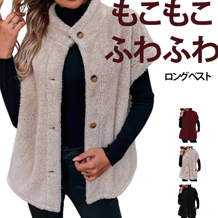 軽くてフワフワとした風合いの暖かチュニックベスト。表情のある表面のフリース素材を使用した見た目も温かなベストです。肩先までカバーしていても動きやすくて暖かいです。お尻まで隠れるロングタイプのベストです。フワフワとした風合いで肌触りがやさしく感じリラックスできます。さまざまなシチュエーションで：おやすみ時の肩の冷え防止にもぴったり。夜の野外やキャンプの冷え込みに。朝晩の家事やお仕事に。エアコンの利き過ぎによる冷え対策に。 サイズ S M L XL 2XL サイズについての説明 【S】バスト105cm 総丈66cm【M】バスト109cm 総丈67cm【L】バスト115cm 総丈69cm【XL】バスト121cm 総丈70cm【2XL】バスト127cm 総丈72cm 素材 ポリエステル 色 ベージュ ブラック ワインレッド 備考 ●サイズ詳細等の測り方はスタッフ間で統一、徹底はしておりますが、実寸は商品によって若干の誤差(1cm〜3cm )がある場合がございますので、予めご了承ください。 ●商品の色は、撮影時の光や、お客様のモニターの色具合などにより、実際の商品と異なる場合がございます。あらかじめ、ご了承ください。 ●製品によっては、生地の特性上、洗濯時に縮む場合がございますので洗濯時はご注意下さいませ。 ▼色味の強い製品によっては他の衣類などに色移りする場合もございますので、速やかに（脱水、乾燥等）するようにお願いいたします。 ▼生地によっては摩擦や汗、雨などで濡れた時は、他の製品に移染する恐れがございますので、着用の際はご注意下さい。 ▼生地の特性上、やや匂いが強く感じられるものもございます。数日のご使用や陰干しなどで気になる匂いはほとんど感じられなくなります。