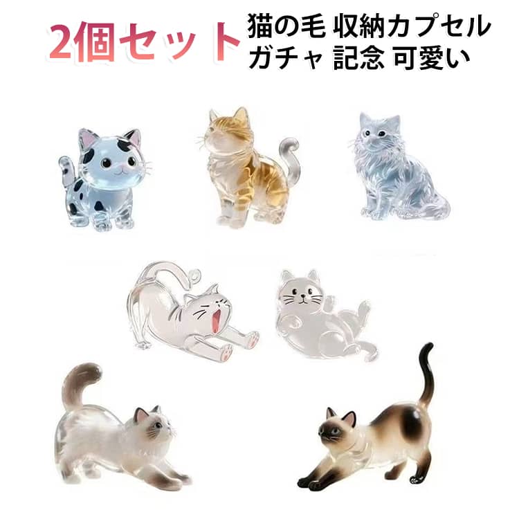 猫 飾り 猫の毛 バッグ 【2個セット】 記念 軽量 カプセル 毛髪保存 キーホルダー ガチャ 【2個セット】 抜け毛 お守り 思い出 誕生日 小さめ 可愛い ペット プレゼント ギフト