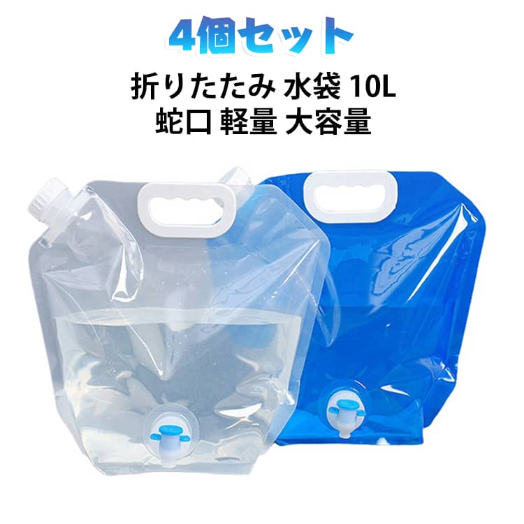 キャンプや車載で活躍する、折りたたみ式の大容量10L水袋です。蛇口付きで給水も排水も簡単、使わない時はコンパクトに収納できます。軽量で持ち運びやすく、登山やピクニックなどアウトドアシーンをしっかり支えます。 サイズ 10L 5L サイズについての説明 サイズ：5L サイズ：30cm×32.7cm、重量約 70g10L サイズ：38cm×40cm、重量約 96.1g※画像の商品は光の照射や角度により、実物と色味が異なる場合がございます。また表示のサイズ感と実物は若干異なる場合もございますので、予めご了承ください。※サイズ詳細等の測り方はスタッフ間で統一、徹底はしておりますが、実寸は商品によって若干の誤差がある場合がございますので、予めご了承ください。 素材 PE（ポリエチレン） 色 ブルー（4個セット） クリア（4個セット） ブルー（2個）+クリア（2個） 備考 ●サイズ詳細等の測り方はスタッフ間で統一、徹底はしておりますが、実寸は商品によって若干の誤差(1cm～3cm )がある場合がございますので、予めご了承ください。 ●製造ロットにより、細部形状の違いや、同色でも色味に多少の誤差が生じます。 ●パッケージは改良のため予告なく仕様を変更する場合があります。 ▼商品の色は、撮影時の光や、お客様のモニターの色具合などにより、実際の商品と異なる場合がございます。あらかじめ、ご了承ください。 ▼生地の特性上、やや匂いが強く感じられるものもございます。数日のご使用や陰干しなどで気になる匂いはほとんど感じられなくなります。 ▼同じ商品でも生産時期により形やサイズ、カラーに多少の誤差が生じる場合もございます。 ▼他店舗でも在庫を共有して販売をしている為、受注後欠品となる場合もございます。予め、ご了承お願い申し上げます。 ▼出荷前に全て検品を行っておりますが、万が一商品に不具合があった場合は、お問い合わせフォームまたはメールよりご連絡頂けます様お願い申し上げます。速やかに対応致しますのでご安心ください。