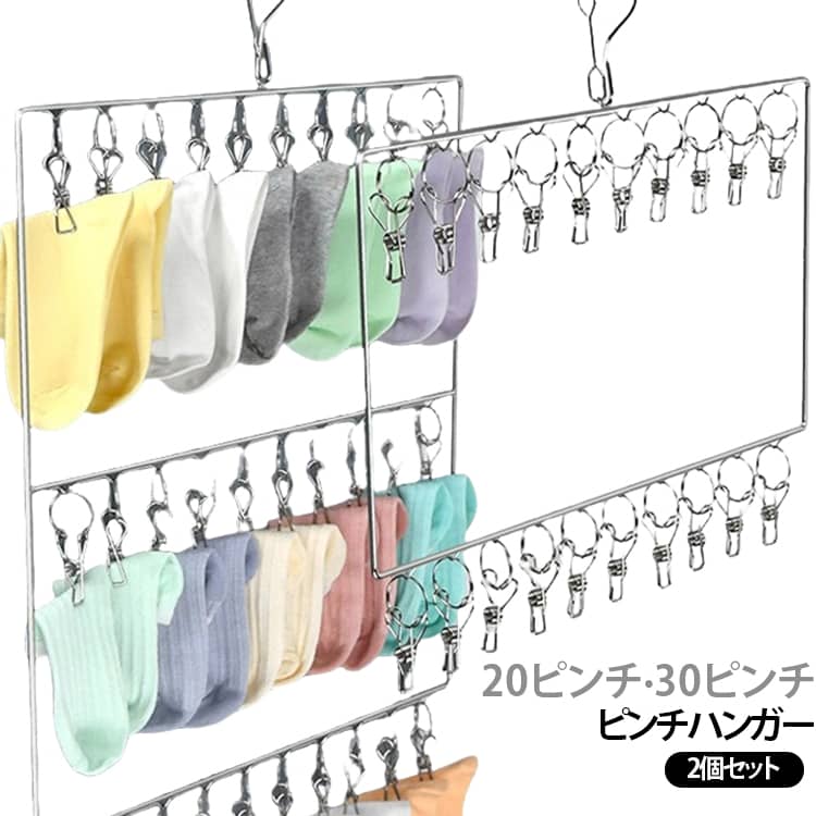 靴下干し 洗濯用品 室内物干し ピンチハンガー 20ピンチ 室内干し 2個セット ステ...