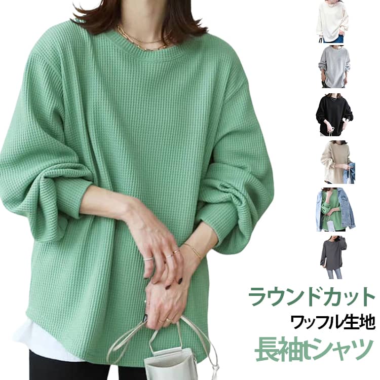 長袖 体型カバー レディース Tシャツ クルーネック スウェット カジュアル 長袖tシャツ トレーナー 長袖 プルオーバー カットソー ゆったり 可愛い ワッフル 着痩せ ボリューム袖 パフ袖 大人 オフィス お洒落 春 秋 冬 トップス 大きいサイズ 無地