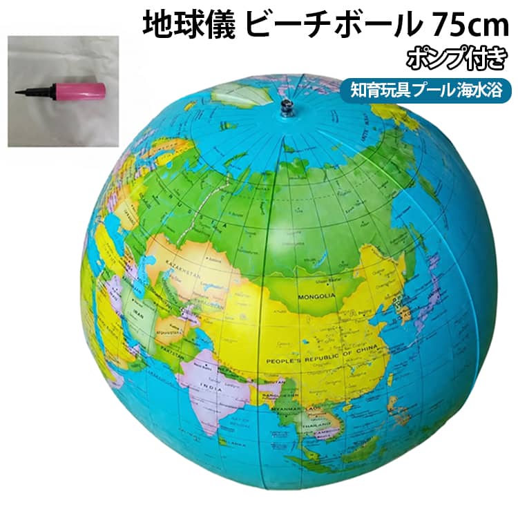 プール 学習 地球儀 夏 球 アウトドア ビーチボール 世界地図 知育玩具 インテリア おもちゃ 75cm 海水浴 【ポンプ付き】 大型 ブルー 空気入れ 教材 子供 部屋飾り