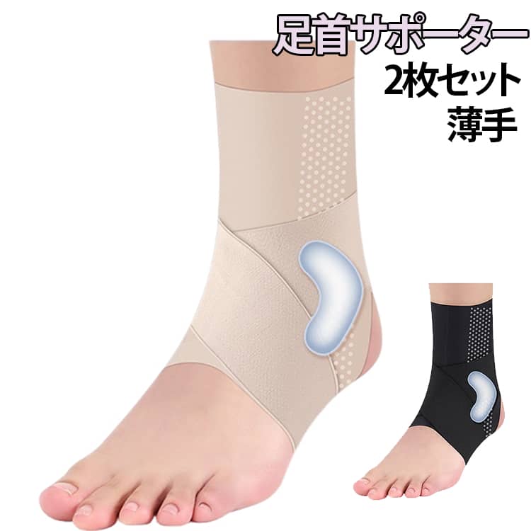 足首全体を包み込む設計で、内外のぐらつきを抑えながらも動作の妨げにならないサポート力。日常の歩行や運動時にも安定した動きをサポートします。2本のクロスバンドが足首を背屈方向に引き上げ、歩行やジャンプ動作を安定化。動きながらも一定の固定力を保ち、ケガ予防にも。薄型、軽量素材を採用し、蒸れにくく通気性あり。靴下や靴の中にも違和感なく装着でき、長時間の使用でも快適です。日常生活、通勤、家事、スポーツなど様々なシーンで活躍。支えながらも動きを妨げない設計で、自然な動作をサポートします。 サイズ M L XL サイズについての説明 M：対応靴サイズ 33‑36 L：対応靴サイズ 37‑40 XL：対応靴サイズ 40‑45 素材 ナイロン、ポリエステル、ポリウレタン 色 ブラック(2枚) ベージュ(2枚) 備考 ●サイズ詳細等の測り方はスタッフ間で統一、徹底はしておりますが、実寸は商品によって若干の誤差(1cm〜3cm )がある場合がございますので、予めご了承ください。 ●商品の色は、撮影時の光や、お客様のモニターの色具合などにより、実際の商品と異なる場合がございます。あらかじめ、ご了承ください。 ●製品によっては、生地の特性上、洗濯時に縮む場合がございますので洗濯時はご注意下さいませ。 ▼色味の強い製品によっては他の衣類などに色移りする場合もございますので、速やかに（脱水、乾燥等）するようにお願いいたします。 ▼生地によっては摩擦や汗、雨などで濡れた時は、他の製品に移染する恐れがございますので、着用の際はご注意下さい。 ▼生地の特性上、やや匂いが強く感じられるものもございます。数日のご使用や陰干しなどで気になる匂いはほとんど感じられなくなります。