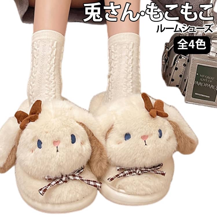 兎のぬいぐるみがそのままスリッパになったような、存在感のあるユニークさがポイント。思わず撫でたくなるふんわり柔らかな毛並みや、愛らしいお顔がたまらないデザイン。お家でのリラックス時間を一緒に過ごすのはもちろん、玄関に置いてあるだけでほっこりする癒し系アイテムです。表側はぬいぐるみみたいにふわふわのフェイクファー、内側はもこもこボア生地で仕上げたキュートなルームシューズ。冷え込む朝の足元をほっこり温めてくれるから、早起きだってツラくない！底面には波状の溝が刻まれているため、滑りやすいフローリングや階段でもしっかりとグリップ！アクティブなキッズがパタパタと走っても安心のつくり。 サイズ 36‑37(22‑22.5cm) 38‑39(23‑23.5cm) 40‑41(24.4‑25.9cm) サイズについての説明 36‑37(22‑22.5cm) 38‑39(23‑23.5cm) 40‑41(24.4‑25.9cm) 素材 側生地・中綿：ポリエステル底材：EVA ポリウレタン 色 01 02 03 04 備考 ●サイズ詳細等の測り方はスタッフ間で統一、徹底はしておりますが、実寸は商品によって若干の誤差(1cm～3cm )がある場合がございますので、予めご了承ください。 ●製造ロットにより、細部形状の違いや、同色でも色味に多少の誤差が生じます。 ●パッケージは改良のため予告なく仕様を変更する場合があります。 ▼商品の色は、撮影時の光や、お客様のモニターの色具合などにより、実際の商品と異なる場合がございます。あらかじめ、ご了承ください。 ▼生地の特性上、やや匂いが強く感じられるものもございます。数日のご使用や陰干しなどで気になる匂いはほとんど感じられなくなります。 ▼同じ商品でも生産時期により形やサイズ、カラーに多少の誤差が生じる場合もございます。 ▼他店舗でも在庫を共有して販売をしている為、受注後欠品となる場合もございます。予め、ご了承お願い申し上げます。 ▼出荷前に全て検品を行っておりますが、万が一商品に不具合があった場合は、お問い合わせフォームまたはメールよりご連絡頂けます様お願い申し上げます。速やかに対応致しますのでご安心ください。