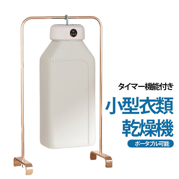 【衣類乾燥機 小型 、大容量】ポータブル衣類乾燥機 は小型でコンパクトですが、頑丈なハンガーは耐荷重が約10kgがあり、専用ポーチも広々、シャツやタオルなどは8～10枚も一気に乾かせます。毎日洗濯してもしっかりと乾かせるから、一人暮らしの方やお子様がいるご家庭にも最適です！ 梅雨時期でも花粉の季節でも、天候の変化を気にせず、いつでも！【速乾性】ポータブル乾燥機は、強力な風量と熱で衣類を素早く乾燥させます。 8時間の自動シャットダウン機能を備えたデリケートな生地用の穏やかモード（40°~50°の温風）と、綿、麻、ナイロン、ポリエステルをより速く乾燥させるための熱風モード（50°~60°）を備えています。 効率的かつ簡単に乾燥させるのに最適です。【時間設定された静かな乾燥】乾燥機にはタイマーと静かなモードが内蔵されています。 衣類の厚さに応じて乾燥時間を設定でき、静かな環境をお楽しみいただけます。 【ポータブルで便利】小さなアパート、寮、RV、旅行に最適なこのミニ衣類乾燥機は軽量で移動が簡単です。 外出先での乾燥ニーズに最適なソリューションです。【清潔でタイムリーな乾燥】衣類乾燥機には効果的な洗浄のためのLED+UVシステムが内蔵されています。 乾燥時間はタイマー機能で簡単に設定できます。ニーズに合わせて1ー8時間から選択できます。【手頃な価格の乾燥】乾燥機は通常よりも小型で、消費エネルギーも少なくなります。 数枚の衣類を乾燥させる場合や旅行中に大きな乾燥機を必要としない場合に最適です。 サイズ 110v サイズについての説明 本体：26.1＊11cm カバー：41＊120cm 素材 ナイロン、プラスチック 色 ホワイト 備考 ●サイズ詳細等の測り方はスタッフ間で統一、徹底はしておりますが、実寸は商品によって若干の誤差(1cm～3cm )がある場合がございますので、予めご了承ください。 ●製造ロットにより、細部形状の違いや、同色でも色味に多少の誤差が生じます。 ●パッケージは改良のため予告なく仕様を変更する場合があります。 ▼商品の色は、撮影時の光や、お客様のモニターの色具合などにより、実際の商品と異なる場合がございます。あらかじめ、ご了承ください。 ▼生地の特性上、やや匂いが強く感じられるものもございます。数日のご使用や陰干しなどで気になる匂いはほとんど感じられなくなります。 ▼同じ商品でも生産時期により形やサイズ、カラーに多少の誤差が生じる場合もございます。 ▼他店舗でも在庫を共有して販売をしている為、受注後欠品となる場合もございます。予め、ご了承お願い申し上げます。 ▼出荷前に全て検品を行っておりますが、万が一商品に不具合があった場合は、お問い合わせフォームまたはメールよりご連絡頂けます様お願い申し上げます。速やかに対応致しますのでご安心ください。