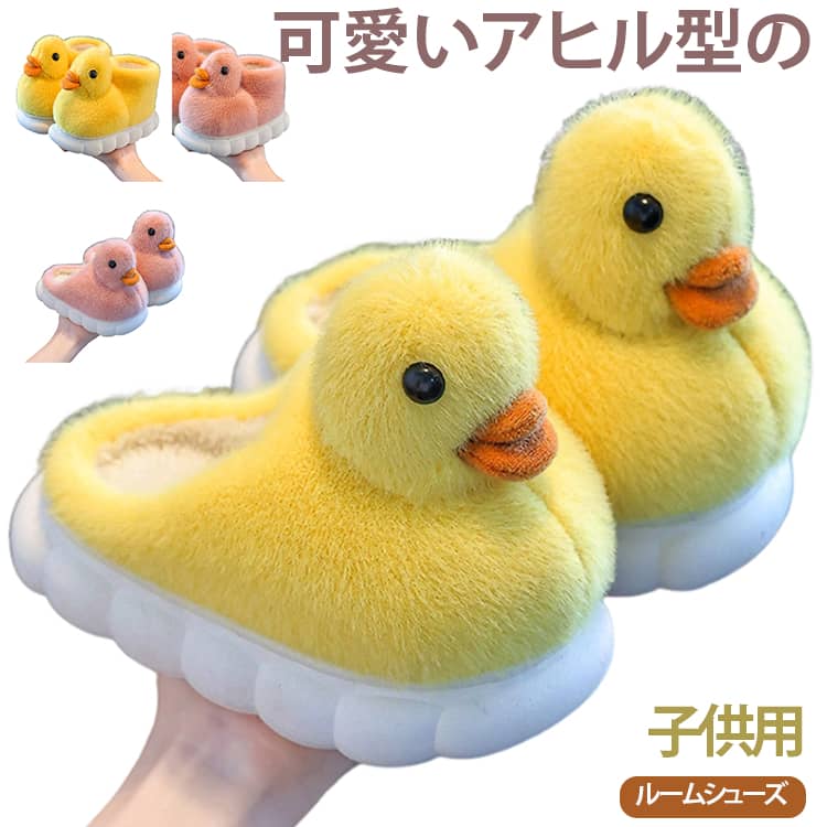 ぽかぽかおうち時間は、モフモフのアヒルさんといつでも一緒～キッズの足元を優しく包み込む「ふわふわアヒル・ルームシューズ」が新登場。思わず撫でたくなるふんわり柔らかな毛並みや、愛らしいお顔がたまらないデザイン。お家でのリラックス時間を一緒に過ごすのはもちろん、玄関に置いてあるだけでほっこりする癒し系アイテムです。表側はぬいぐるみみたいにふわふわのフェイクファー、内側はもこもこボア生地で仕上げたキュートなキッズルームシューズ。冷え込む朝の足元をほっこり温めてくれるから、早起きだってツラくない！底面には溝が刻まれているため、滑りやすいフローリングや階段でもしっかりとグリップ！アクティブなキッズがパタパタと走っても安心のつくり。 サイズ 22‑23(内寸13.5cm) 24‑25(内寸15cm) 26‑27(内寸16.5cm) 28‑29(内寸18cm) 30‑31(内寸19.1cm) 32‑33(内寸20.3cm) 34‑35(内寸21.5cm) サイズについての説明 22‑23(内寸13.5cm) 24‑25(内寸15cm) 26‑27(内寸16.5cm) 28‑29(内寸18cm) 30‑31(内寸19.1cm) 32‑33(内寸20.3cm) 34‑35(内寸21.5cm) 素材 側生地・中綿：ポリエステル底材：EVA ポリウレタン 色 ピンク(かかとなし) イエロー(かかとなし) ピンク(かかと付き) イエロー(かかと付き) 備考 ●サイズ詳細等の測り方はスタッフ間で統一、徹底はしておりますが、実寸は商品によって若干の誤差(1cm～3cm )がある場合がございますので、予めご了承ください。 ●製造ロットにより、細部形状の違いや、同色でも色味に多少の誤差が生じます。 ●パッケージは改良のため予告なく仕様を変更する場合があります。 ▼商品の色は、撮影時の光や、お客様のモニターの色具合などにより、実際の商品と異なる場合がございます。あらかじめ、ご了承ください。 ▼生地の特性上、やや匂いが強く感じられるものもございます。数日のご使用や陰干しなどで気になる匂いはほとんど感じられなくなります。 ▼同じ商品でも生産時期により形やサイズ、カラーに多少の誤差が生じる場合もございます。 ▼他店舗でも在庫を共有して販売をしている為、受注後欠品となる場合もございます。予め、ご了承お願い申し上げます。 ▼出荷前に全て検品を行っておりますが、万が一商品に不具合があった場合は、お問い合わせフォームまたはメールよりご連絡頂けます様お願い申し上げます。速やかに対応致しますのでご安心ください。
