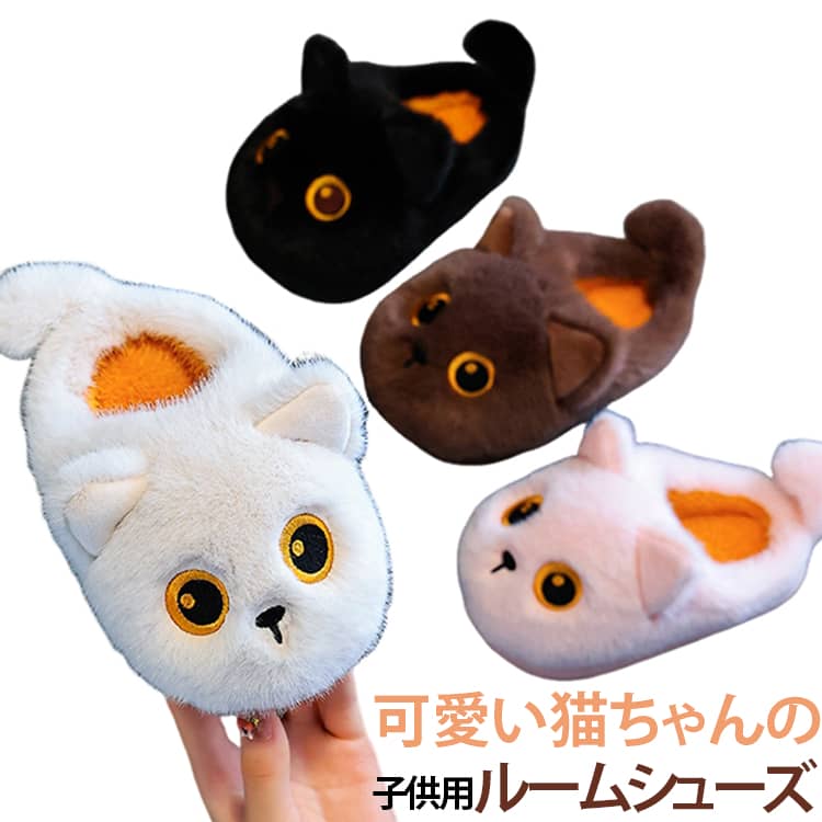 ぽかぽかおうち時間は、モフモフのネコちゃんといつでも一緒～キッズの足元を優しく包み込む「ふわふわ猫・ルームシューズ」が新登場。思わず撫でたくなるふんわり柔らかな毛並みや、愛らしいお顔がたまらないデザイン。お家でのリラックス時間を一緒に過ごすのはもちろん、玄関に置いてあるだけでほっこりする癒し系アイテムです。表側はぬいぐるみみたいにふわふわのフェイクファー、内側はもこもこボア生地で仕上げたキュートなキッズルームシューズ。冷え込む朝の足元をほっこり温めてくれるから、早起きだってツラくない！底面には溝が刻まれているため、滑りやすいフローリングや階段でもしっかりとグリップ！アクティブなキッズがパタパタと走っても安心のつくり。 サイズ 22‑23(内寸14.5cm) 24‑25(内寸15.5cm) 26‑27(内寸16.5cm) 28‑29(内寸17.5cm) 30‑31(内寸18.5cm) 32‑33(内寸19.5cm) 34‑35(内寸20.5cm) 36‑37(内寸22.5cm) 38‑39(内寸23.5cm) サイズについての説明 22‑23(内寸14.5cm) 24‑25(内寸15.5cm) 26‑27(内寸16.5cm) 28‑29(内寸17.5cm) 30‑31(内寸18.5cm) 32‑33(内寸19.5cm) 34‑35(内寸20.5cm) 36‑37(内寸22.5cm) 38‑39(内寸23.5cm) 素材 側生地・中綿：ポリエステル底材：EVA ポリウレタン 色 01 02 03 04 備考 ●サイズ詳細等の測り方はスタッフ間で統一、徹底はしておりますが、実寸は商品によって若干の誤差(1cm～3cm )がある場合がございますので、予めご了承ください。 ●製造ロットにより、細部形状の違いや、同色でも色味に多少の誤差が生じます。 ●パッケージは改良のため予告なく仕様を変更する場合があります。 ▼商品の色は、撮影時の光や、お客様のモニターの色具合などにより、実際の商品と異なる場合がございます。あらかじめ、ご了承ください。 ▼生地の特性上、やや匂いが強く感じられるものもございます。数日のご使用や陰干しなどで気になる匂いはほとんど感じられなくなります。 ▼同じ商品でも生産時期により形やサイズ、カラーに多少の誤差が生じる場合もございます。 ▼他店舗でも在庫を共有して販売をしている為、受注後欠品となる場合もございます。予め、ご了承お願い申し上げます。 ▼出荷前に全て検品を行っておりますが、万が一商品に不具合があった場合は、お問い合わせフォームまたはメールよりご連絡頂けます様お願い申し上げます。速やかに対応致しますのでご安心ください。