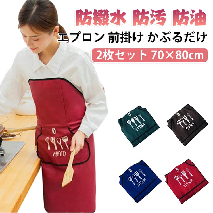 かぶるだけで着られる、紐いらずのエプロンです。防撥水・防汚・防油加工により、料理中の汚れをしっかりガードします。ウール調の落ち着いた生地で、シンプルにおしゃれに決まります。前ポケットにはさっと手を拭けるタオル掛け付きです。2枚セットなので、洗い替えとしても便利に使えます。 サイズ ワインレッド ネイビー ダークグリーン ブラウン サイズについての説明 サイズ： 70×80cm※画像の商品は光の照射や角度により、実物と色味が異なる場合がございます。また表示のサイズ感と実物は若干異なる場合もございますので、予めご了承ください。※サイズ詳細等の測り方はスタッフ間で統一、徹底はしておりますが、実寸は商品によって若干の誤差がある場合がございますので、予めご了承ください。 素材 ポリエステル 色 ワインレッド ネイビー ダークグリーン ブラウン 備考 ●サイズ詳細等の測り方はスタッフ間で統一、徹底はしておりますが、実寸は商品によって若干の誤差(1cm～3cm )がある場合がございますので、予めご了承ください。 ●製造ロットにより、細部形状の違いや、同色でも色味に多少の誤差が生じます。 ●パッケージは改良のため予告なく仕様を変更する場合があります。 ▼商品の色は、撮影時の光や、お客様のモニターの色具合などにより、実際の商品と異なる場合がございます。あらかじめ、ご了承ください。 ▼生地の特性上、やや匂いが強く感じられるものもございます。数日のご使用や陰干しなどで気になる匂いはほとんど感じられなくなります。 ▼同じ商品でも生産時期により形やサイズ、カラーに多少の誤差が生じる場合もございます。 ▼他店舗でも在庫を共有して販売をしている為、受注後欠品となる場合もございます。予め、ご了承お願い申し上げます。 ▼出荷前に全て検品を行っておりますが、万が一商品に不具合があった場合は、お問い合わせフォームまたはメールよりご連絡頂けます様お願い申し上げます。速やかに対応致しますのでご安心ください。