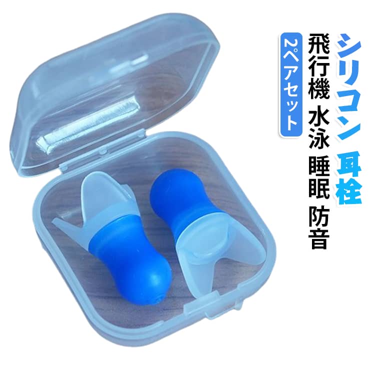 やわらかなシリコン製の耳栓で、耳にやさしくフィットします。飛行機の気圧対策や水泳、睡眠時の騒音対策に幅広く使えます。洗って繰り返し使えるため、経済的で衛生的です。専用の収納ケース付きで、バッグに入れても場所を取らず携帯に便利です。通勤や勉強、旅行先での集中したいシーンを快適にサポートします。 サイズ 2ペアセット サイズについての説明 サイズ：F※画像の商品は光の照射や角度により、実物と色味が異なる場合がございます。また表示のサイズ感と実物は若干異なる場合もございますので、予めご了承ください。※サイズ詳細等の測り方はスタッフ間で統一、徹底はしておりますが、実寸は商品によって若干の誤差がある場合がございますので、予めご了承ください。 素材 シリコン 色 ブルー(ケース付き) 備考 ●サイズ詳細等の測り方はスタッフ間で統一、徹底はしておりますが、実寸は商品によって若干の誤差(1cm～3cm )がある場合がございますので、予めご了承ください。 ●製造ロットにより、細部形状の違いや、同色でも色味に多少の誤差が生じます。 ●パッケージは改良のため予告なく仕様を変更する場合があります。 ▼商品の色は、撮影時の光や、お客様のモニターの色具合などにより、実際の商品と異なる場合がございます。あらかじめ、ご了承ください。 ▼生地の特性上、やや匂いが強く感じられるものもございます。数日のご使用や陰干しなどで気になる匂いはほとんど感じられなくなります。 ▼同じ商品でも生産時期により形やサイズ、カラーに多少の誤差が生じる場合もございます。 ▼他店舗でも在庫を共有して販売をしている為、受注後欠品となる場合もございます。予め、ご了承お願い申し上げます。 ▼出荷前に全て検品を行っておりますが、万が一商品に不具合があった場合は、お問い合わせフォームまたはメールよりご連絡頂けます様お願い申し上げます。速やかに対応致しますのでご安心ください。