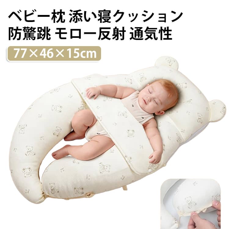 新生児の寝かしつけをサポートする、ベビー用のクッションです。両サイドがふんわりと体を包み、モロー反射による驚きや寝返りをやさしく防ぎます。水平に保つことで反り返りを抑え、安定した姿勢で眠れます。授乳や抱っこのときの支えとしても使え、ママの負担を軽くします。カバーは取り外して洗えるので、いつでも清潔に保てます。【使い方】くまみみが付いている側に赤ちゃんの頭をのせます。背中からおしり、脚までクッションのカーブに沿わせて寝かせます。ベルトをお腹の位置で留め、きつくなりすぎないようやさしく調整してください。※ベルトは指が1～2本入る程度のゆとりを目安にしてください。 サイズ 77×46×15cm サイズについての説明 サイズ：写真通り※画像の商品は光の照射や角度により、実物と色味が異なる場合がございます。また表示のサイズ感と実物は若干異なる場合もございますので、予めご了承ください。※サイズ詳細等の測り方はスタッフ間で統一、徹底はしておりますが、実寸は商品によって若干の誤差がある場合がございますので、予めご了承ください。 素材 カバー：綿　中綿：ポリエステル 色 ホワイト 備考 ●サイズ詳細等の測り方はスタッフ間で統一、徹底はしておりますが、実寸は商品によって若干の誤差(1cm～3cm )がある場合がございますので、予めご了承ください。 ●製造ロットにより、細部形状の違いや、同色でも色味に多少の誤差が生じます。 ●パッケージは改良のため予告なく仕様を変更する場合があります。 ▼商品の色は、撮影時の光や、お客様のモニターの色具合などにより、実際の商品と異なる場合がございます。あらかじめ、ご了承ください。 ▼生地の特性上、やや匂いが強く感じられるものもございます。数日のご使用や陰干しなどで気になる匂いはほとんど感じられなくなります。 ▼同じ商品でも生産時期により形やサイズ、カラーに多少の誤差が生じる場合もございます。 ▼他店舗でも在庫を共有して販売をしている為、受注後欠品となる場合もございます。予め、ご了承お願い申し上げます。 ▼出荷前に全て検品を行っておりますが、万が一商品に不具合があった場合は、お問い合わせフォームまたはメールよりご連絡頂けます様お願い申し上げます。速やかに対応致しますのでご安心ください。