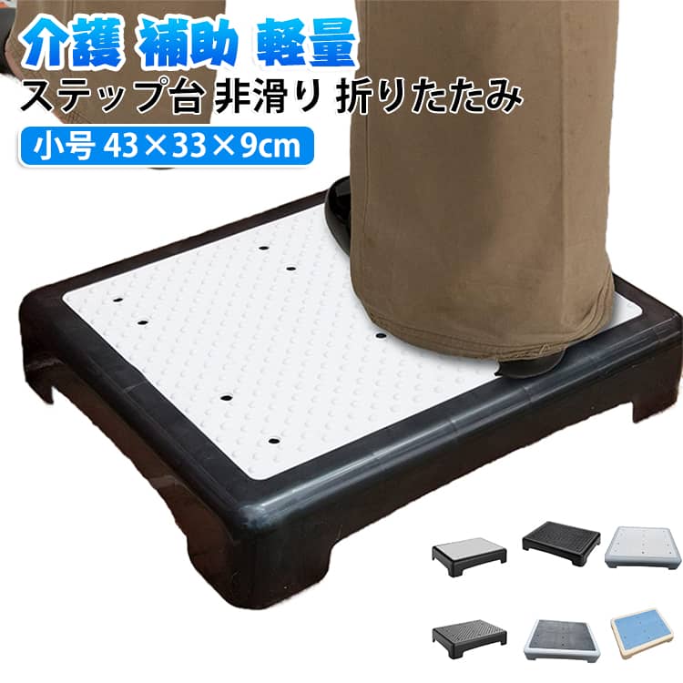 玄関やお風呂、洗面所で活躍する、非滑りのステップ台です。上にデザインマットが付いていて、足元が滑りにくい安心設計。折りたたみできるので、使わないときはスリムに収納できます。小号サイズで、子供やペットの乗り降り、高齢者の補助にもぴったり。屋外の階段や車の乗り降りなど、幅広いシーンでお使いいただけます。 サイズ F サイズについての説明 サイズ：43×33×9cm※画像の商品は光の照射や角度により、実物と色味が異なる場合がございます。また表示のサイズ感と実物は若干異なる場合もございますので、予めご了承ください。※サイズ詳細等の測り方はスタッフ間で統一、徹底はしておりますが、実寸は商品によって若干の誤差がある場合がございますので、予めご了承ください。 素材 ABS 色 01 02 03 04 05 06 07 備考 ●サイズ詳細等の測り方はスタッフ間で統一、徹底はしておりますが、実寸は商品によって若干の誤差(1cm～3cm )がある場合がございますので、予めご了承ください。 ●製造ロットにより、細部形状の違いや、同色でも色味に多少の誤差が生じます。 ●パッケージは改良のため予告なく仕様を変更する場合があります。 ▼商品の色は、撮影時の光や、お客様のモニターの色具合などにより、実際の商品と異なる場合がございます。あらかじめ、ご了承ください。 ▼生地の特性上、やや匂いが強く感じられるものもございます。数日のご使用や陰干しなどで気になる匂いはほとんど感じられなくなります。 ▼同じ商品でも生産時期により形やサイズ、カラーに多少の誤差が生じる場合もございます。 ▼他店舗でも在庫を共有して販売をしている為、受注後欠品となる場合もございます。予め、ご了承お願い申し上げます。 ▼出荷前に全て検品を行っておりますが、万が一商品に不具合があった場合は、お問い合わせフォームまたはメールよりご連絡頂けます様お願い申し上げます。速やかに対応致しますのでご安心ください。