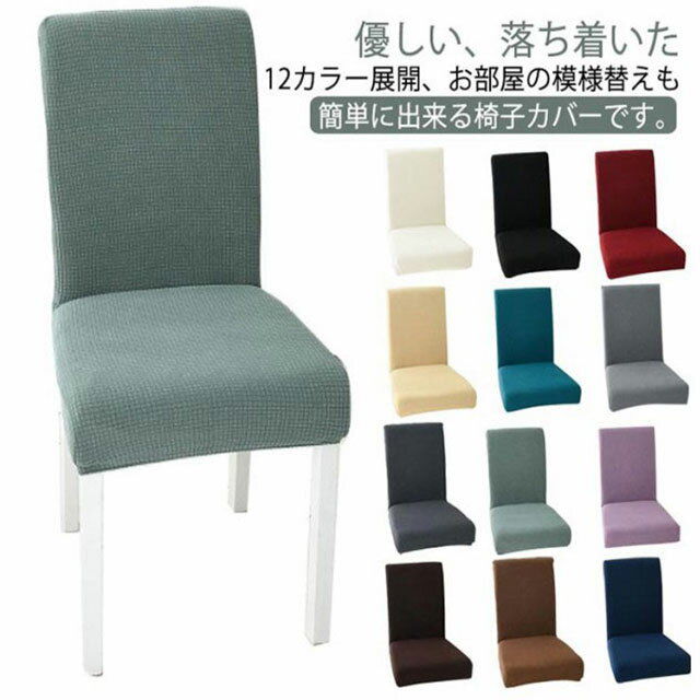 優しい、落ち着いた12カラー展開、お部屋の模様替えも簡単に出来る椅子カバーです。全周ゴムでラクラク取り付け、気軽に模様替えができるチェアカバー。背もたれの高さ選べる！ストレッチ素材を使用し、上から被せるだけで、チェアにフィットしてくれます。...
