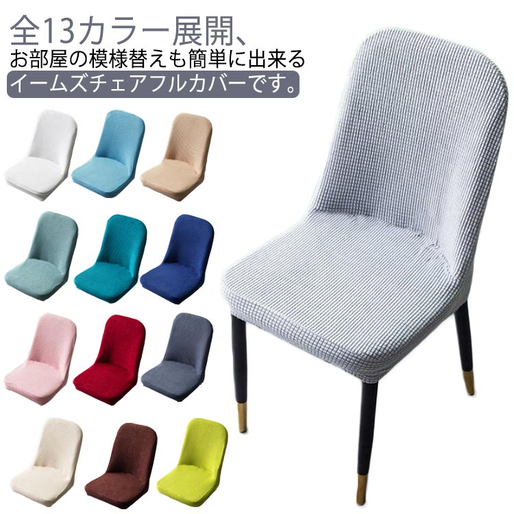 Rakuten - 椅子カバー チェアカバー 背もたれ イスカバー イームズチェア カバー いすカバー ストレッチ フィット デスクチェアカバー 伸びる オフィスチェアカバー 洗える 汚れ防止 13色 北欧風
