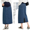 マタニティウエア 秋スカート デニムスカート ロングスカート ペンシルスカート 妊婦服 秋服 バックスリット マキシ丈 産前 産後 ゆったり 大きいサイズ きれ...