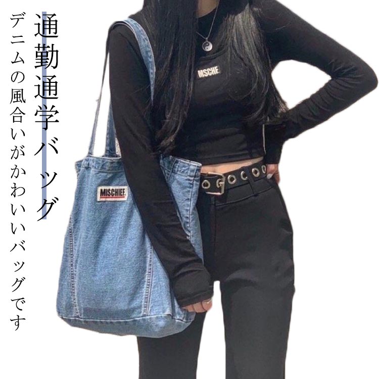 Rakuten - デニム ハンドバッグ トートバッグ かばん 鞄 大きめ レディース メンズ 韓国 大容量バッグ エコバッグ デニムトートバッグ マイバッグ a4 レジ袋 マザーズバッグ 肩掛けバッグ 通勤通学バッグ シンプル お出かけ 保育園 春 夏 秋 冬 送料無料