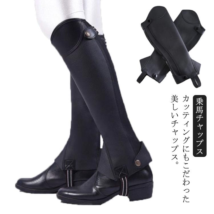 乗馬 チャップス ゲートル ソフトレザー ハーフチャップス 乗馬用品 馬具 乗馬チャップス チャプス 乗馬 黒 レギンス スパッツ 足 脚 プロテクター 男女兼用 レディース メンズ ジュニア 男性 女性 乗馬チャップス 脚絆 送料無料