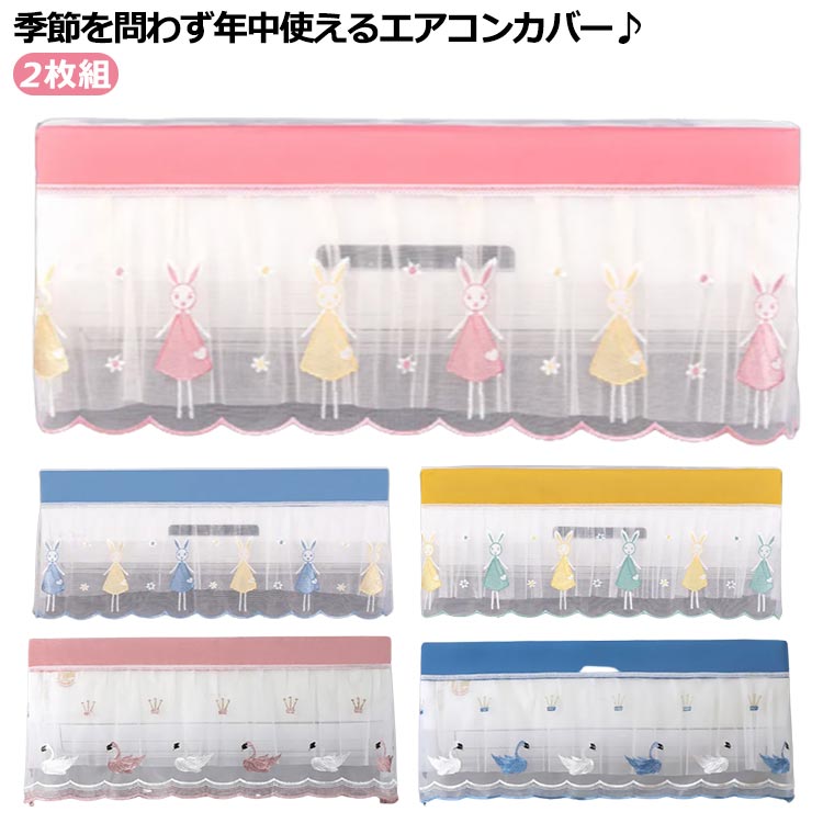 エアコンカバー 風よけカバー 直撃風防止 2枚組 室内機カバー 風よけ カバー 室内機 風除け 結露防止 掃除 ほこりよけ 調整 換気 空気循環 冷房 暖房 洗濯OK 洗える 軽量 防塵 防湿 ホコリ 変色 汚れ防止 取り付け簡単 シンプル モダン リビング 子供部屋 送料無料