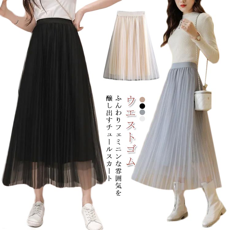 Rakuten - チュールスカート ロング スカート レディース 80cm 85cm フレアスカート ウエストゴム マキシスカート ウエストゴム ミモレ丈 ふんわり ひざ下 ロング Aライン ボリューム ミモレ丈 パニエ 社交ダンス 黒 春 夏 秋 冬 20代 30代 40代 送料無料